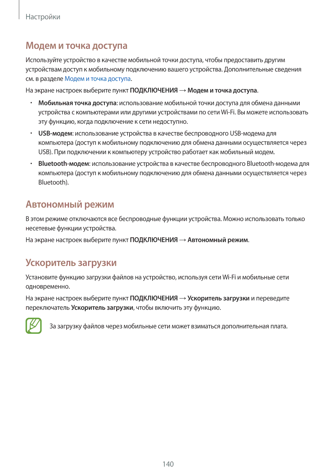 Samsung SM-T705NHAASER, SM-T705NZWASEB, SM-T805NZWASEB manual Модем и точка доступа, Автономный режим, Ускоритель загрузки 