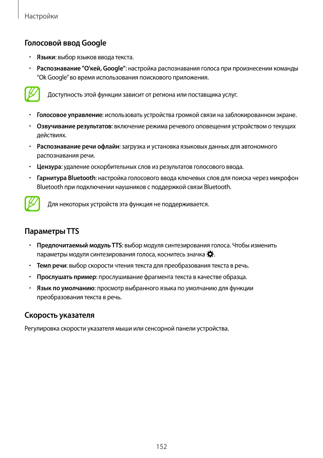 Samsung SM-T705NTSASEB manual Голосовой ввод Google, Параметры TTS, Скорость указателя, Языки выбор языков ввода текста 