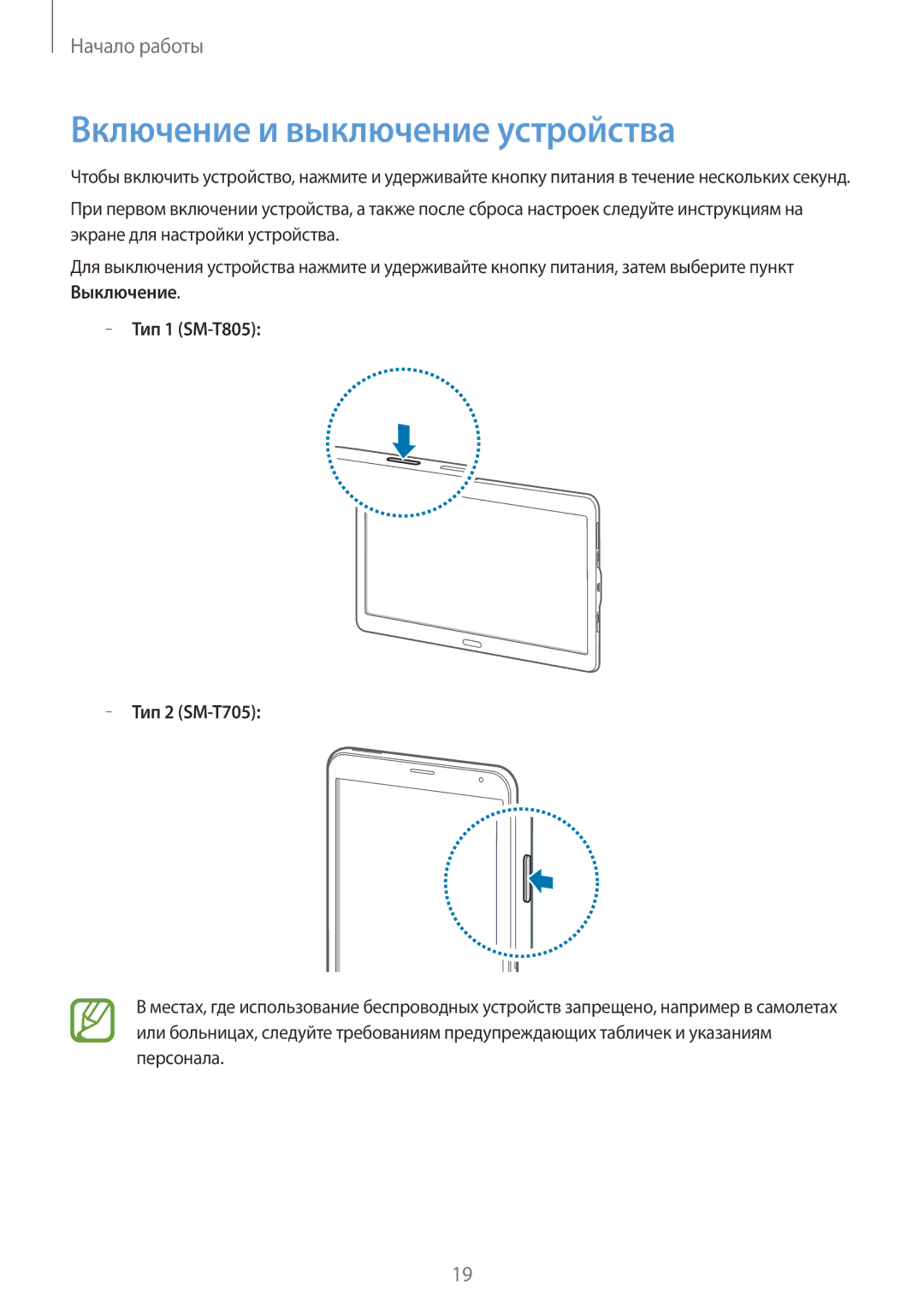 Samsung SM-T805NHAASEB, SM-T705NZWASEB, SM-T805NZWASEB, SM-T705NTSASEB, SM-T805NTSASEB manual Включение и выключение устройства 