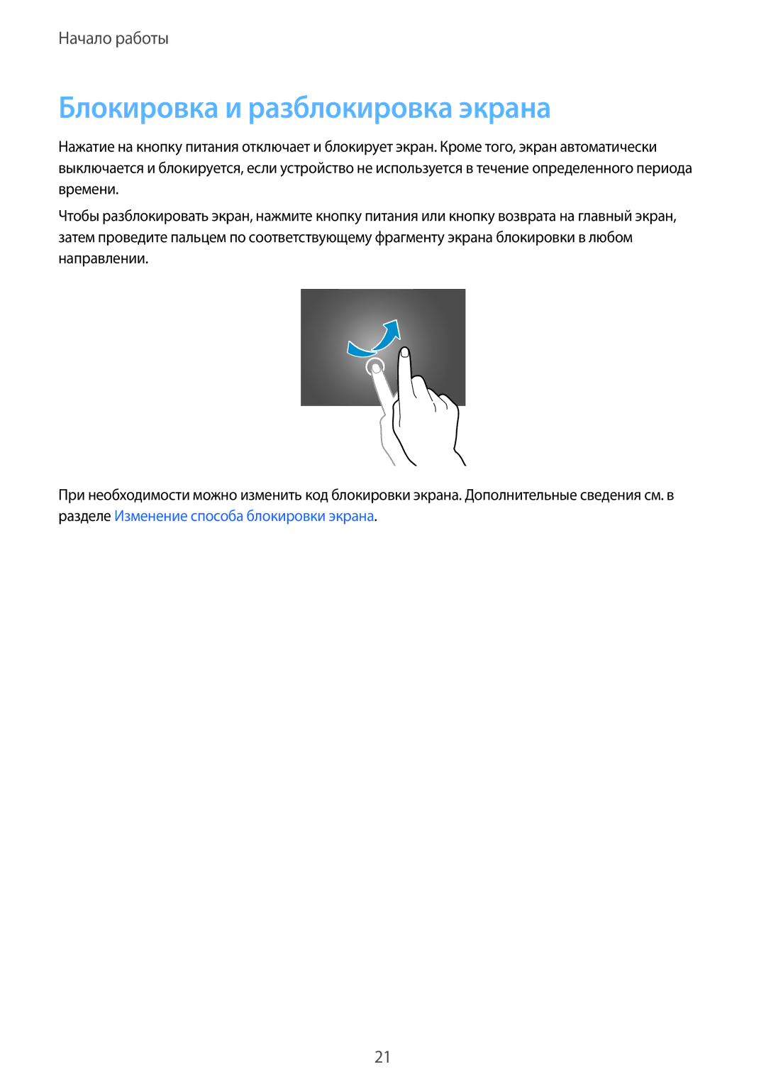 Samsung SM-T705NTSYSER, SM-T705NZWASEB, SM-T805NZWASEB, SM-T705NTSASEB, SM-T805NTSASEB manual Блокировка и разблокировка экрана 