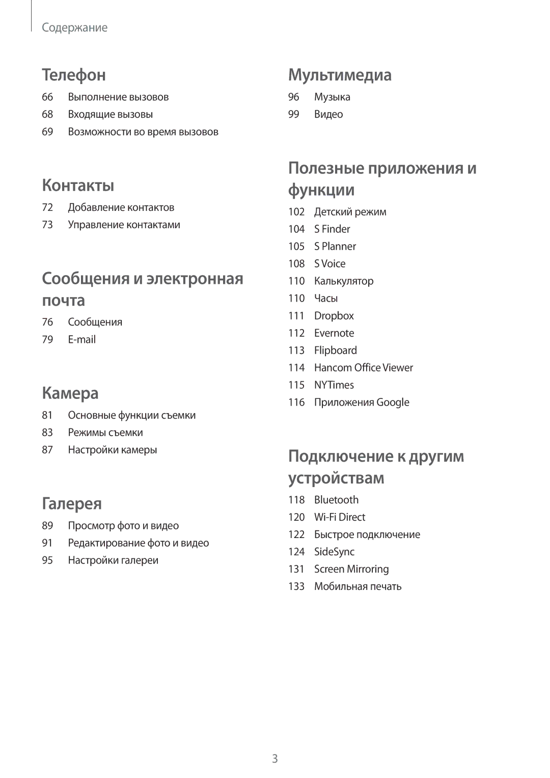 Samsung SM-T805NTSASEB manual 72 Добавление контактов 73 Управление контактами, 76 Сообщения Mail, 96 Музыка 99 Видео 