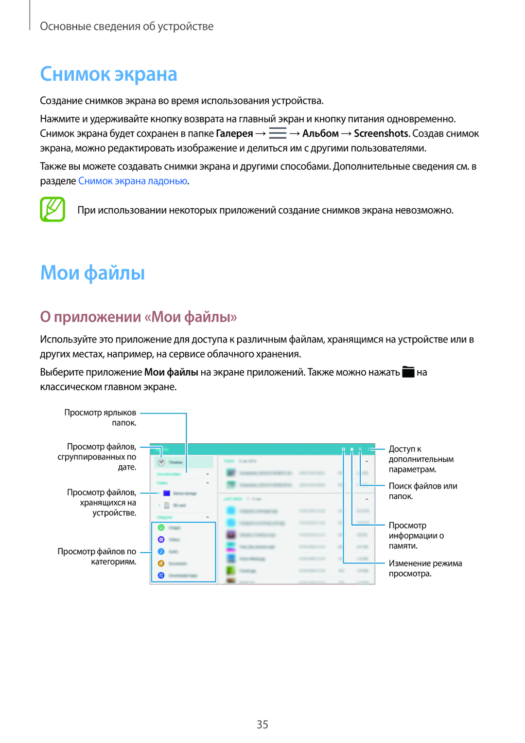 Samsung SM-T705NHAASER, SM-T705NZWASEB, SM-T805NZWASEB, SM-T705NTSASEB manual Снимок экрана, Приложении «Мои файлы» 