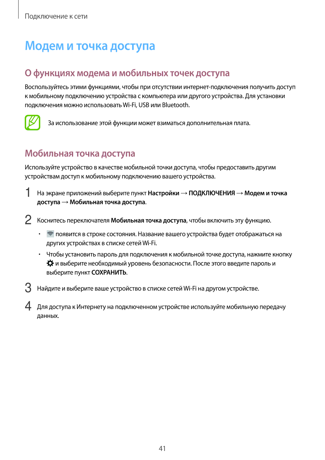 Samsung SM-T705NTSASER manual Модем и точка доступа, Функциях модема и мобильных точек доступа, Мобильная точка доступа 