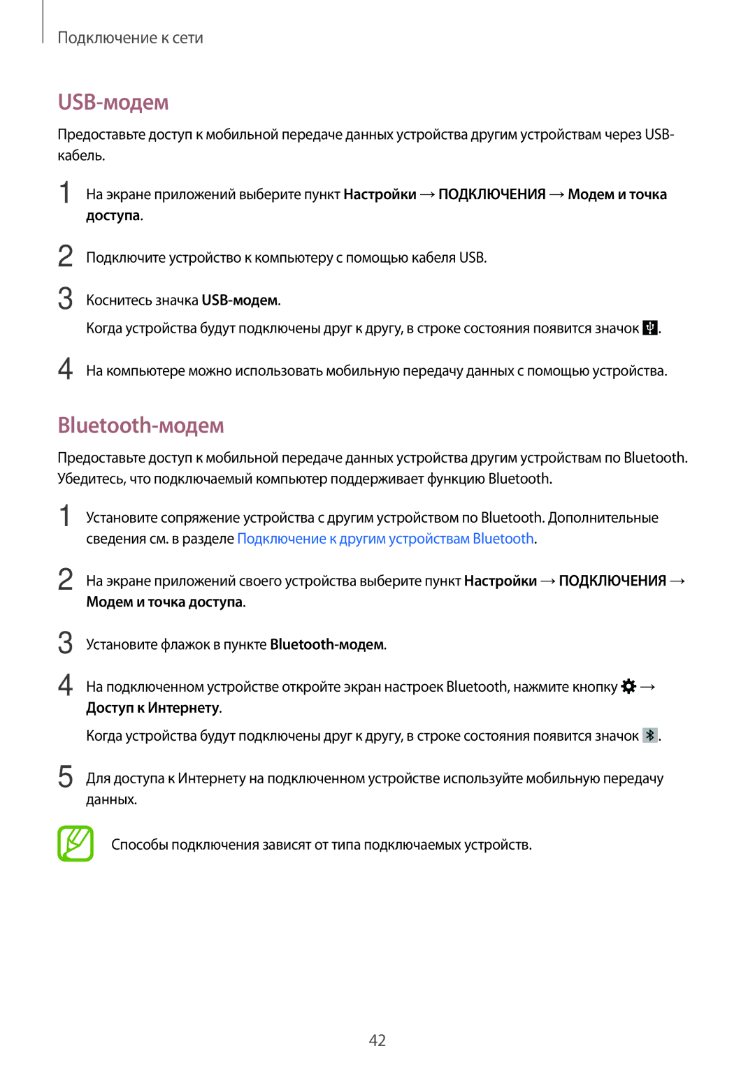 Samsung SM-T705NZWYSER, SM-T705NZWASEB, SM-T805NZWASEB, SM-T705NTSASEB manual USB-модем, Bluetooth-модем, Доступ к Интернету 