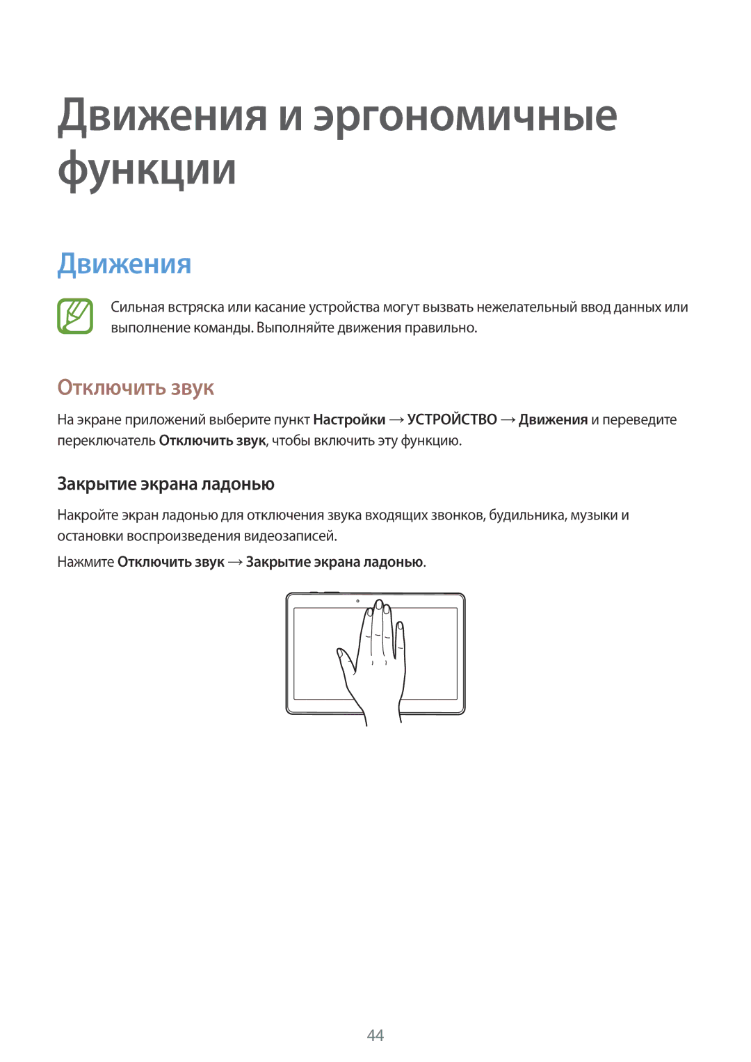 Samsung SM-T705NZWASER, SM-T705NZWASEB, SM-T805NZWASEB Движения, Нажмите Отключить звук →Закрытие экрана ладонью 