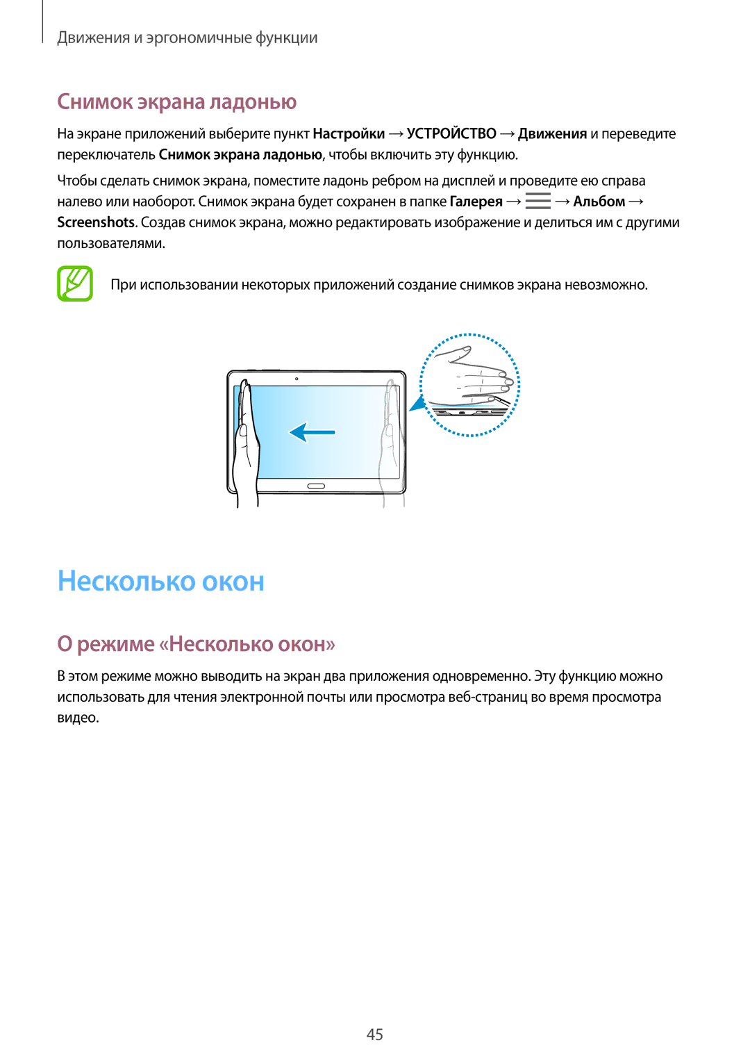 Samsung SM-T705NZWASEB, SM-T805NZWASEB, SM-T705NTSASEB, SM-T805NTSASEB Снимок экрана ладонью, Режиме «Несколько окон» 