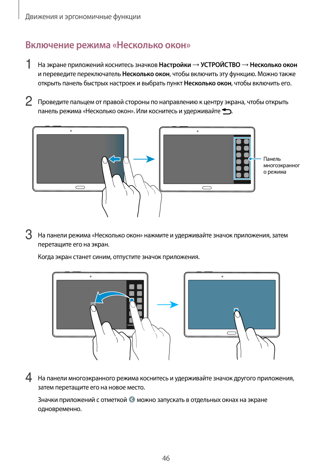 Samsung SM-T805NZWASEB, SM-T705NZWASEB, SM-T705NTSASEB, SM-T805NTSASEB, SM-T805NHAASEB manual Включение режима «Несколько окон» 