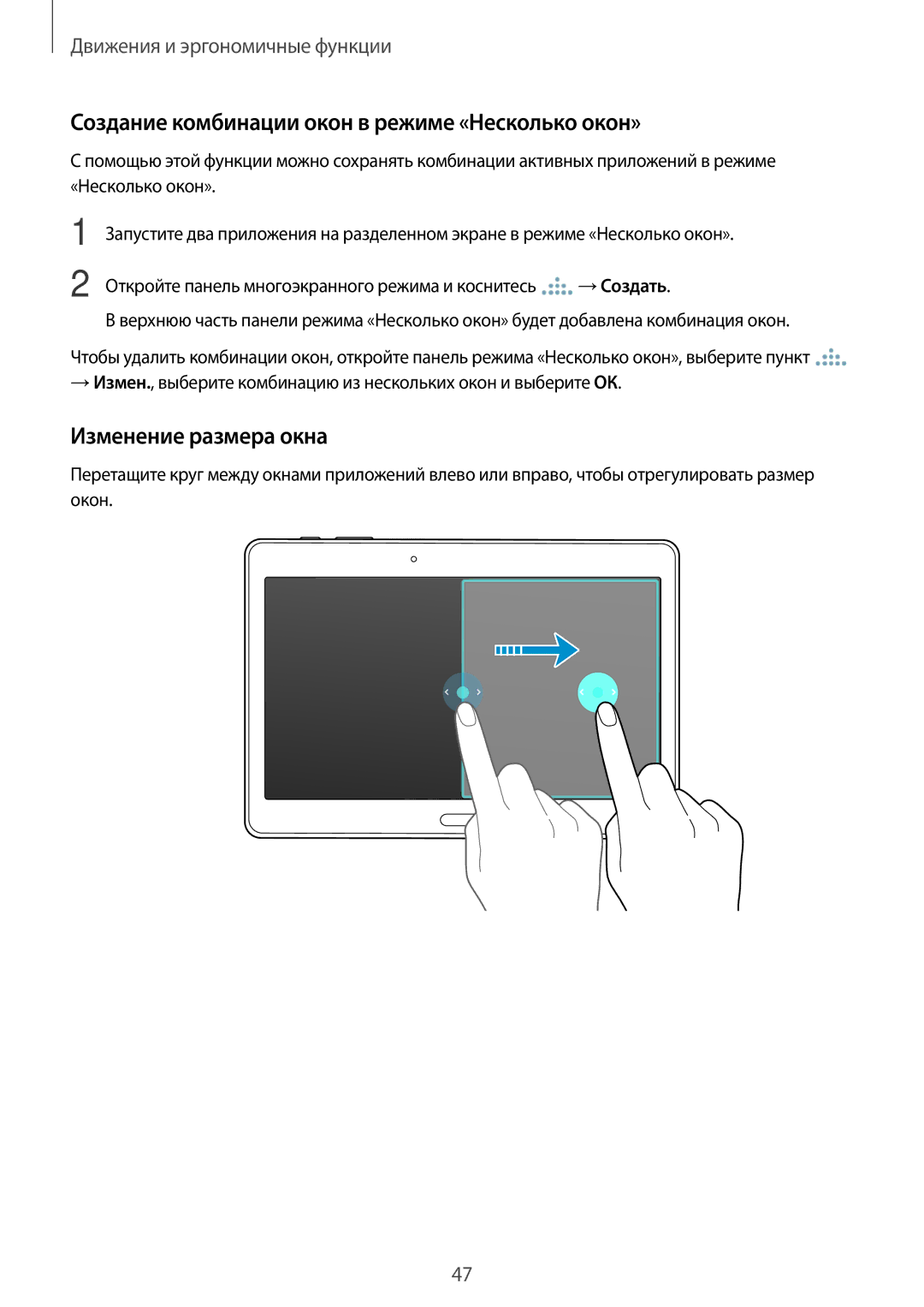 Samsung SM-T705NTSASEB manual Создание комбинации окон в режиме «Несколько окон», Изменение размера окна, →Создать 