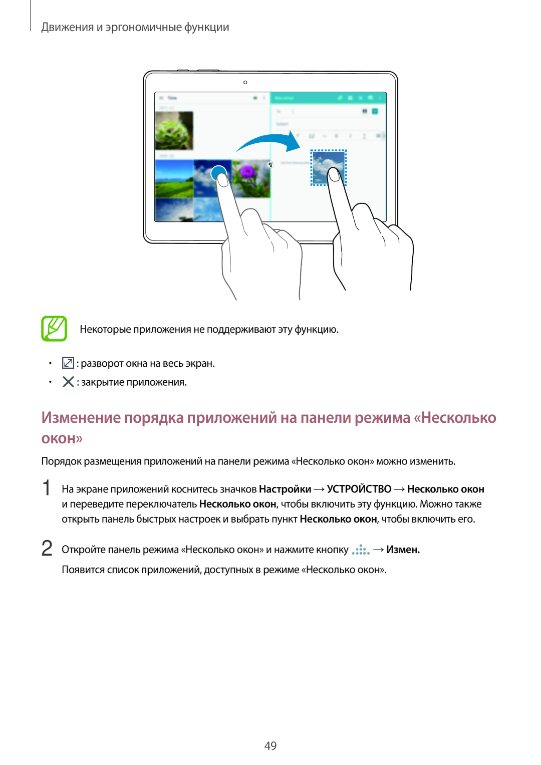 Samsung SM-T805NHAASEB, SM-T705NZWASEB, SM-T805NZWASEB, SM-T705NTSASEB, SM-T805NTSASEB manual Движения и эргономичные функции 