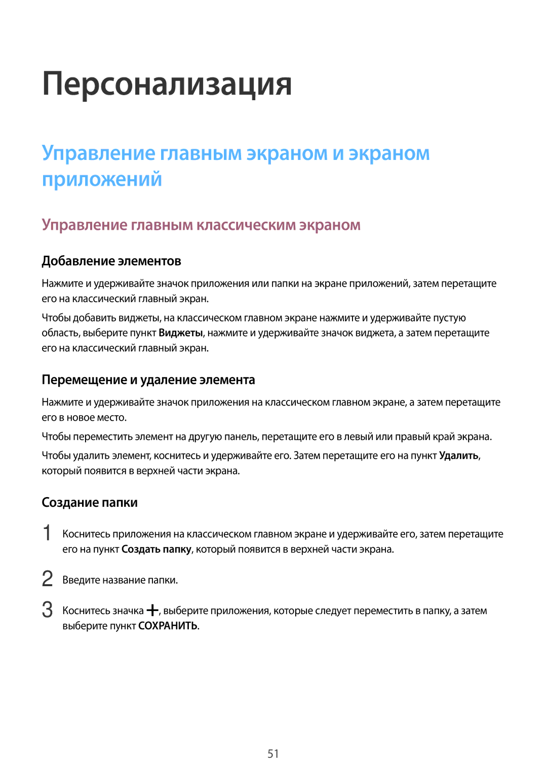 Samsung SM-T705NTSYSER, SM-T705NZWASEB, SM-T805NZWASEB manual Персонализация, Управление главным экраном и экраном приложений 