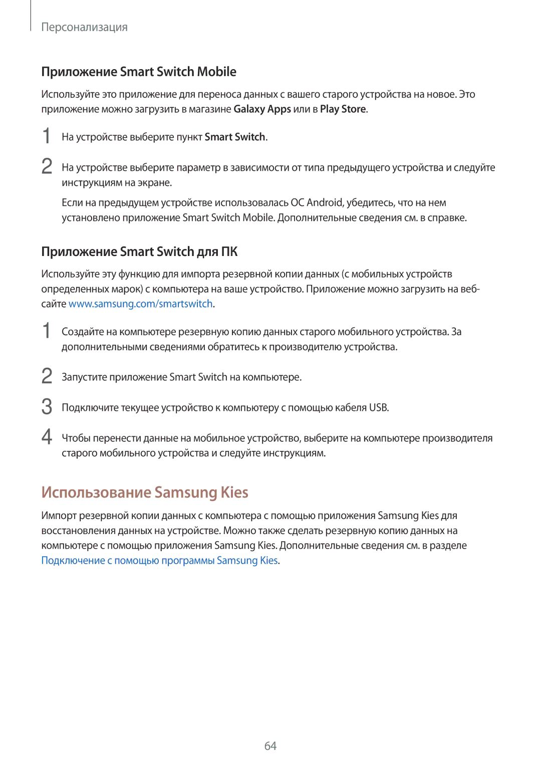 Samsung SM-T805NHAASEB manual Использование Samsung Kies, Приложение Smart Switch Mobile, Приложение Smart Switch для ПК 