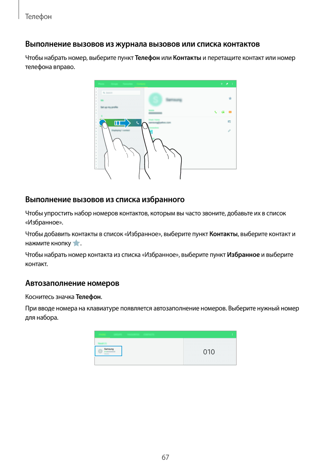 Samsung SM-T805NTSYSER Выполнение вызовов из журнала вызовов или списка контактов, Выполнение вызовов из списка избранного 