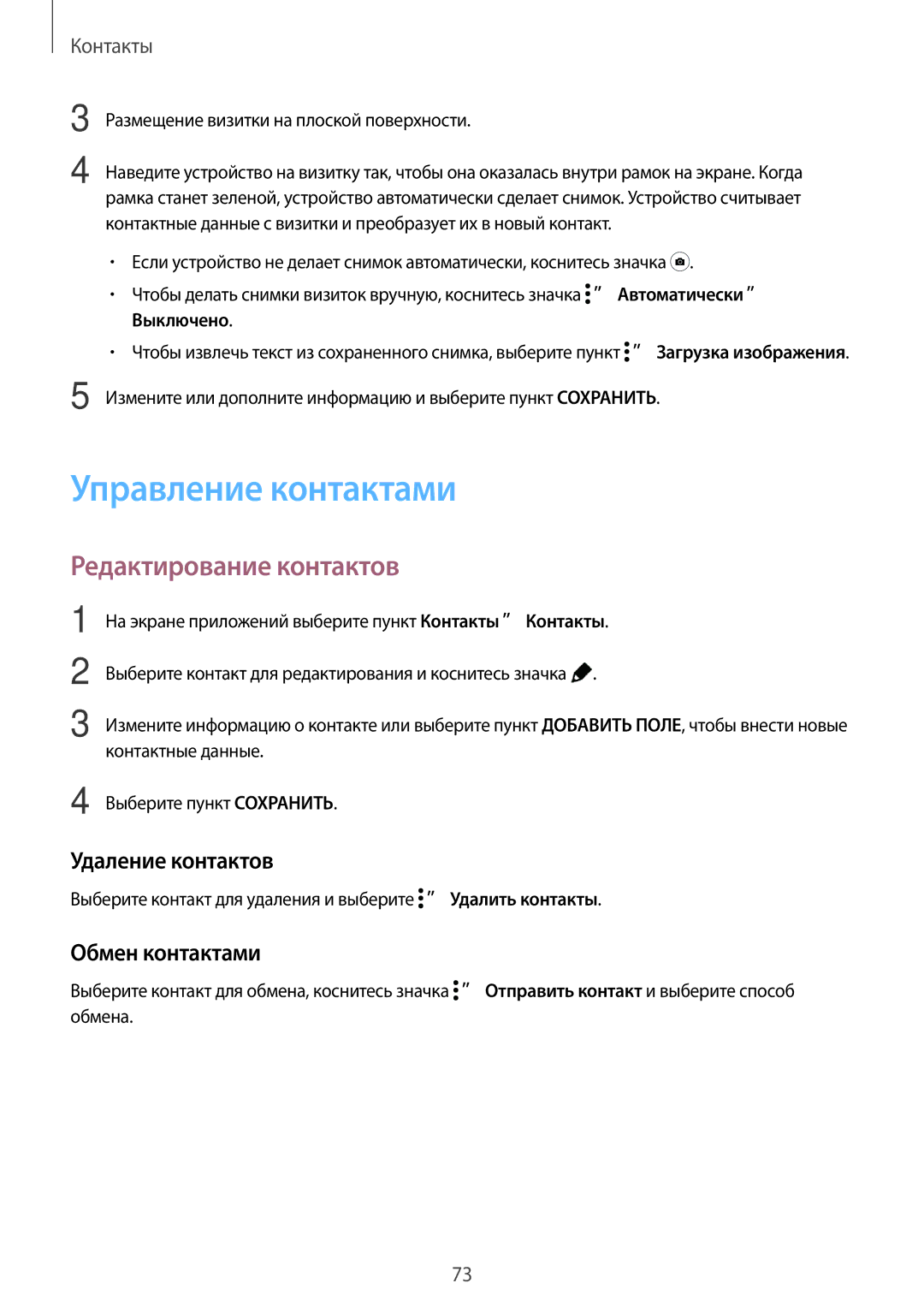 Samsung SM-T805NHAASER manual Управление контактами, Редактирование контактов, Удаление контактов, Обмен контактами 