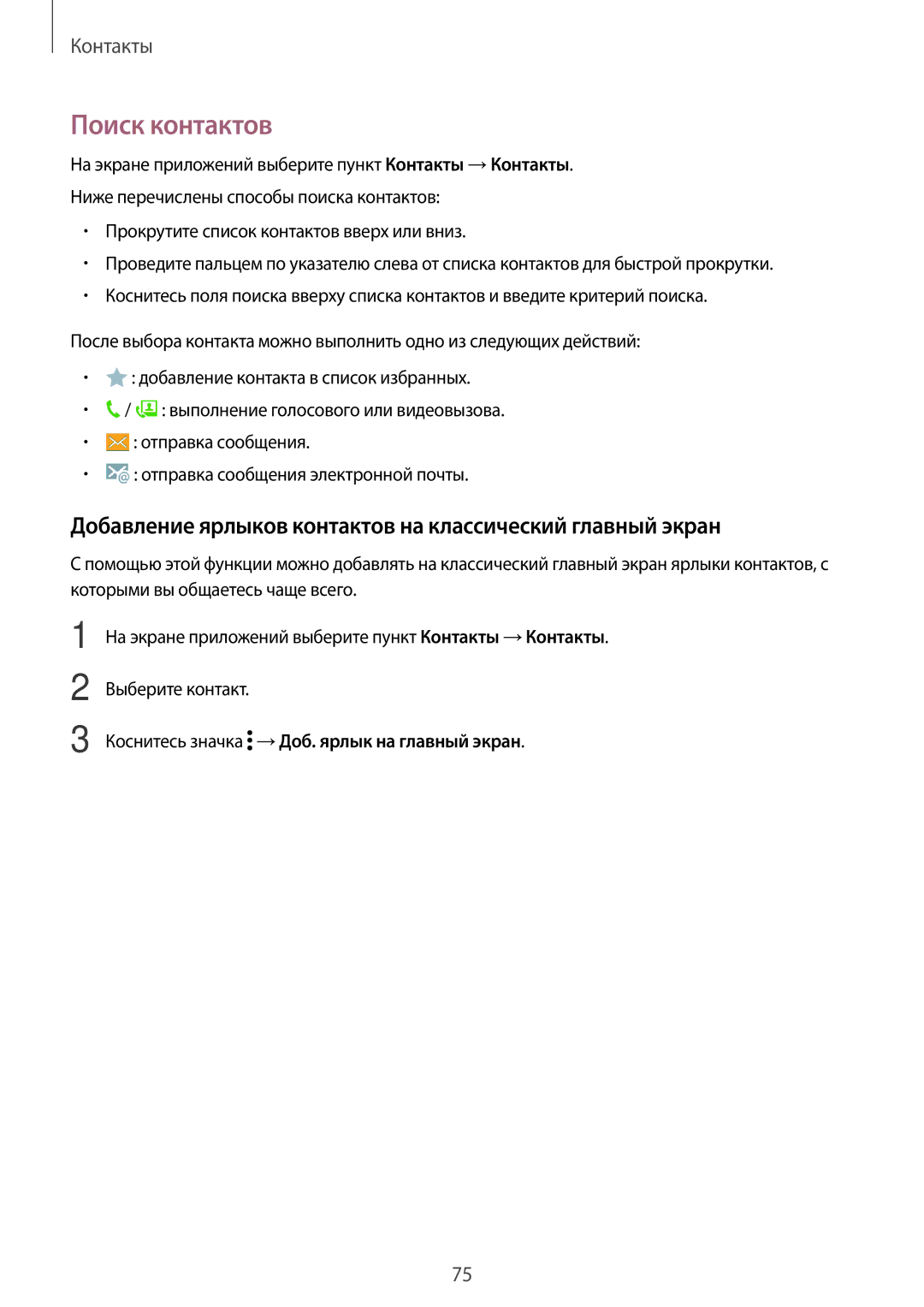 Samsung SM-T705NZWASEB, SM-T805NZWASEB manual Поиск контактов, Добавление ярлыков контактов на классический главный экран 