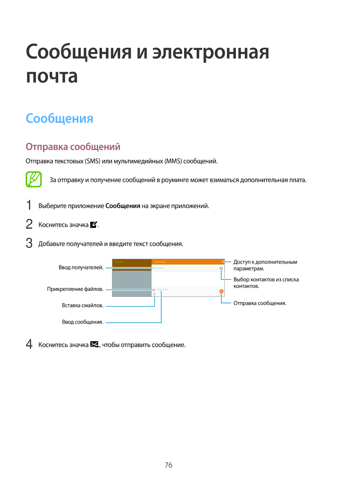 Samsung SM-T805NZWASEB, SM-T705NZWASEB, SM-T705NTSASEB, SM-T805NTSASEB Сообщения и электронная почта, Отправка сообщений 