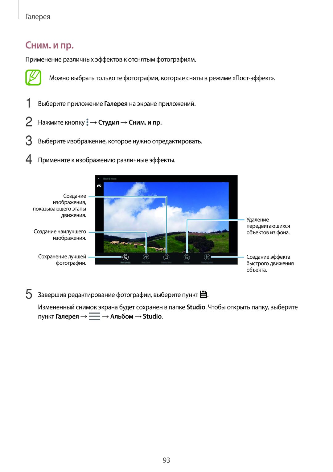 Samsung SM-T805NTSASEB manual Нажмите кнопку →Студия →Сним. и пр, Завершив редактирование фотографии, выберите пункт 