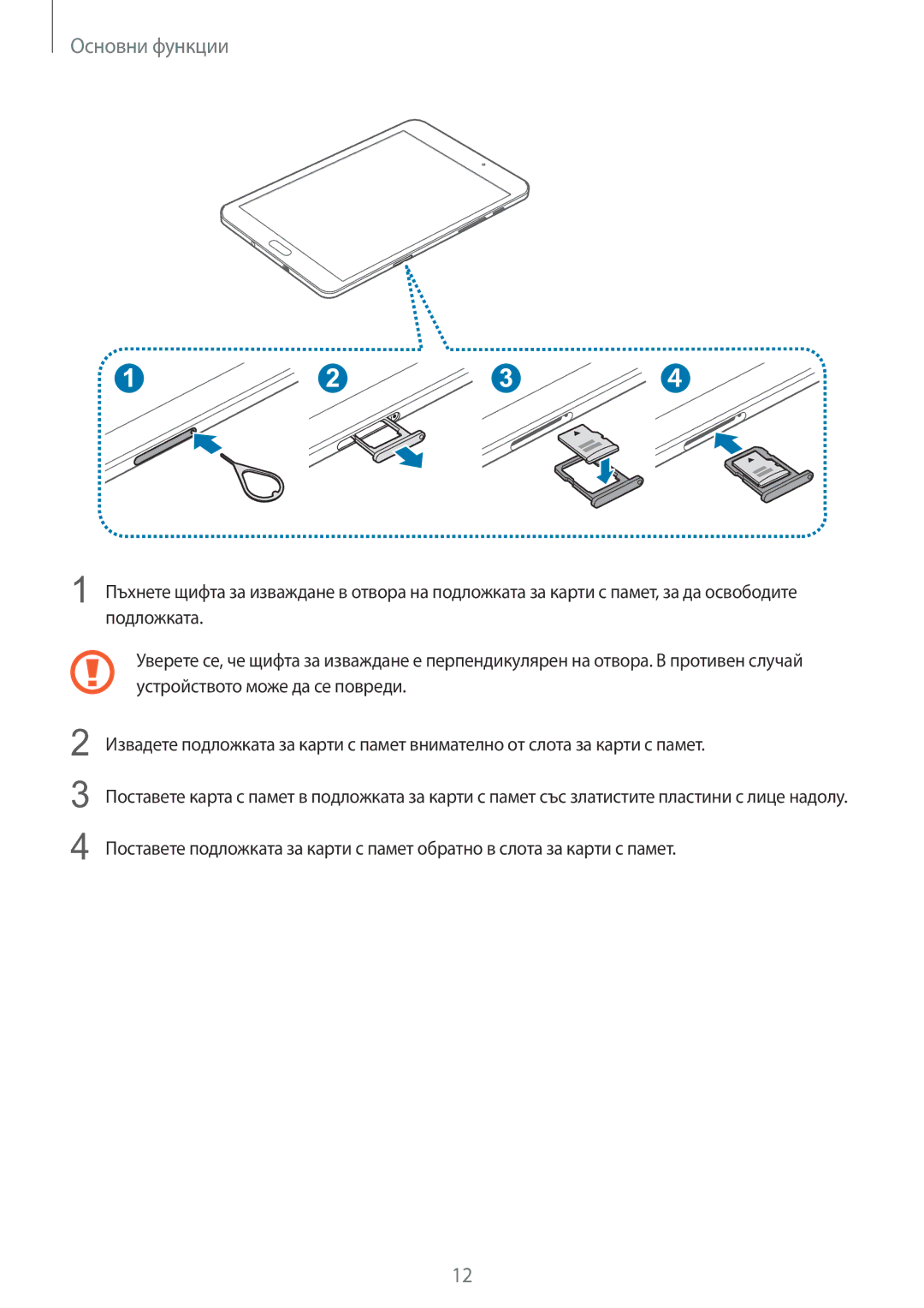 Samsung SM-T710NZKEBGL, SM-T710NZWEBGL, SM-T710NZDEBGL manual Основни функции 