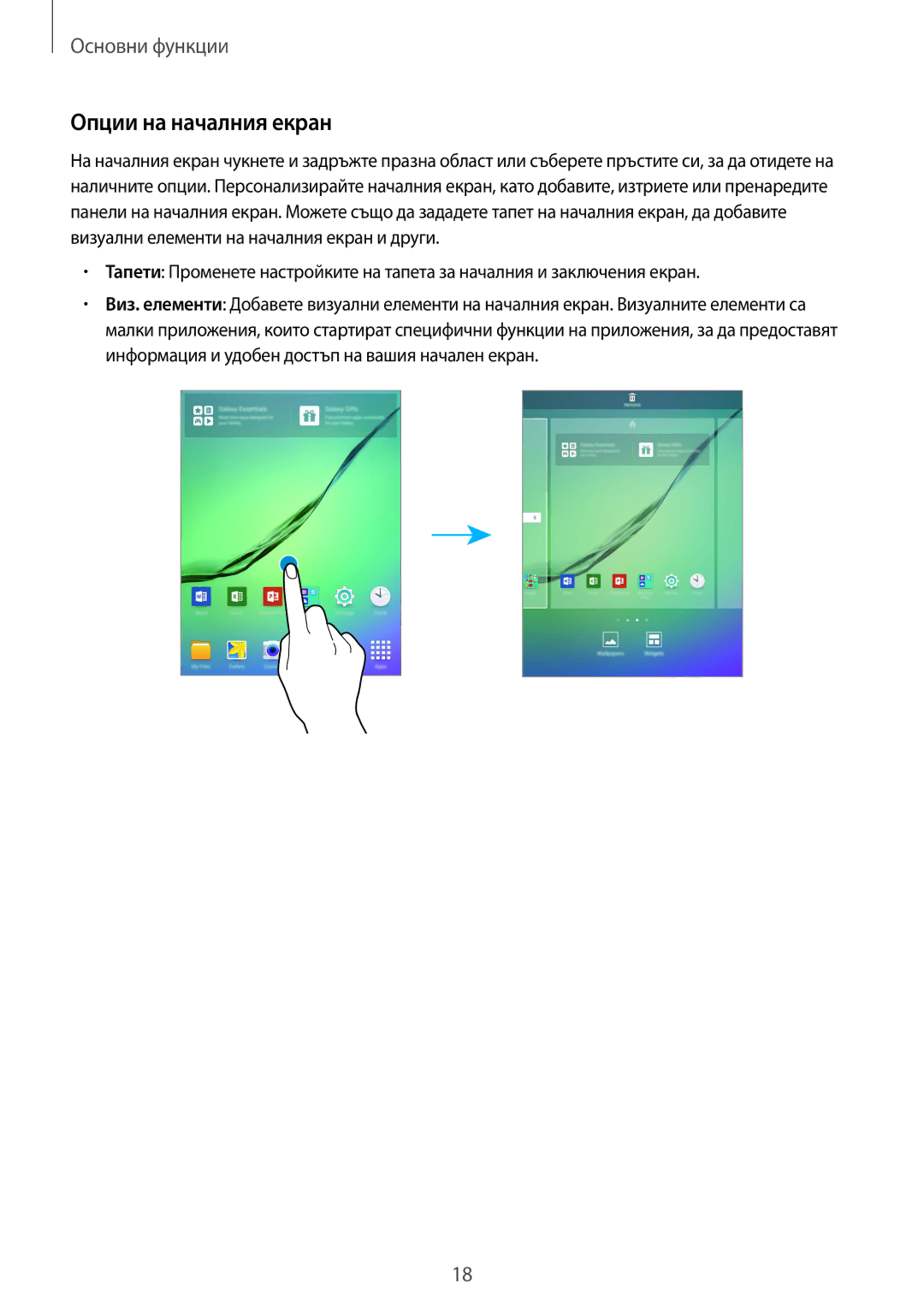 Samsung SM-T710NZKEBGL, SM-T710NZWEBGL, SM-T710NZDEBGL manual Опции на началния екран 