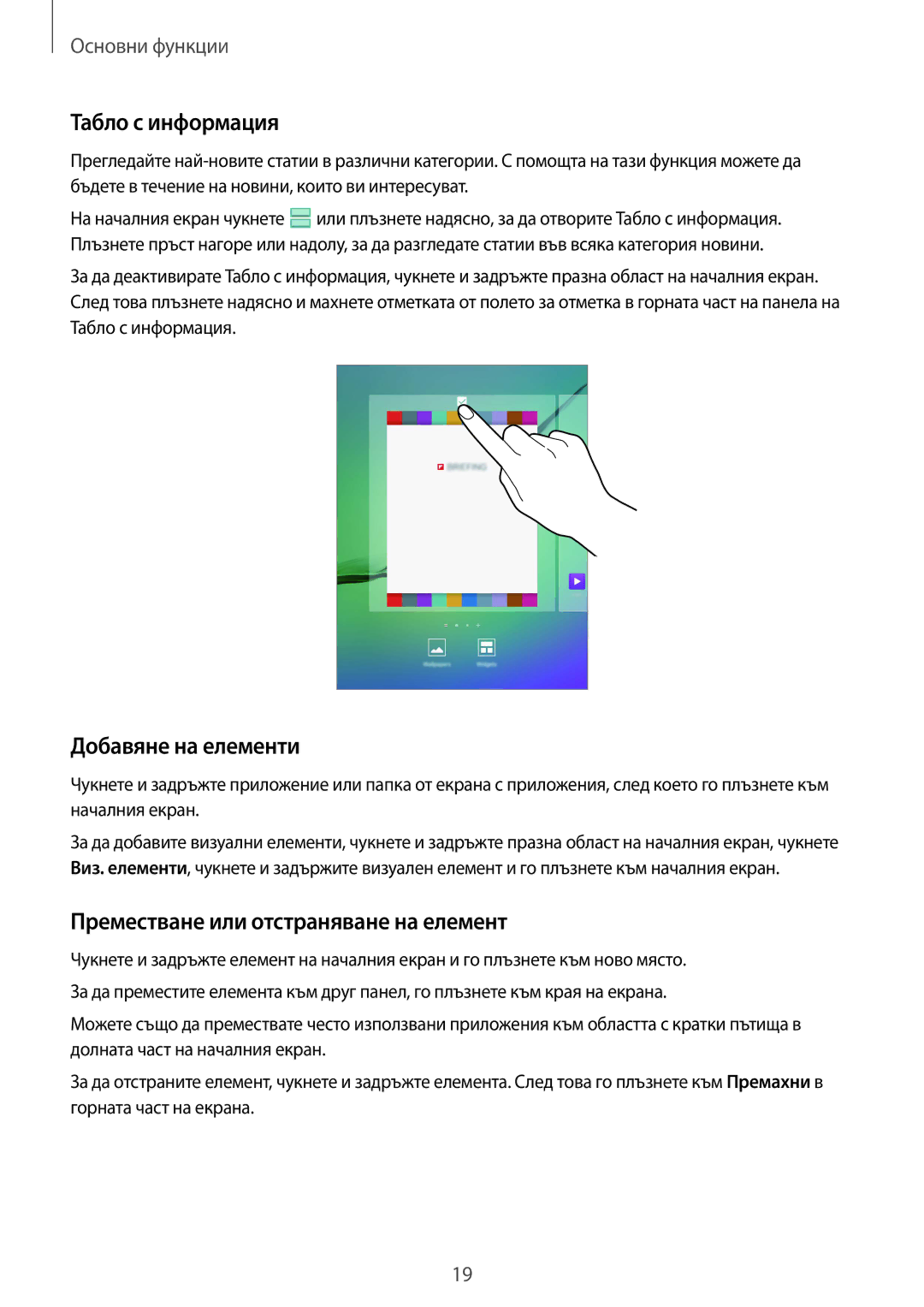 Samsung SM-T710NZWEBGL, SM-T710NZKEBGL Табло с информация, Добавяне на елементи, Преместване или отстраняване на елемент 