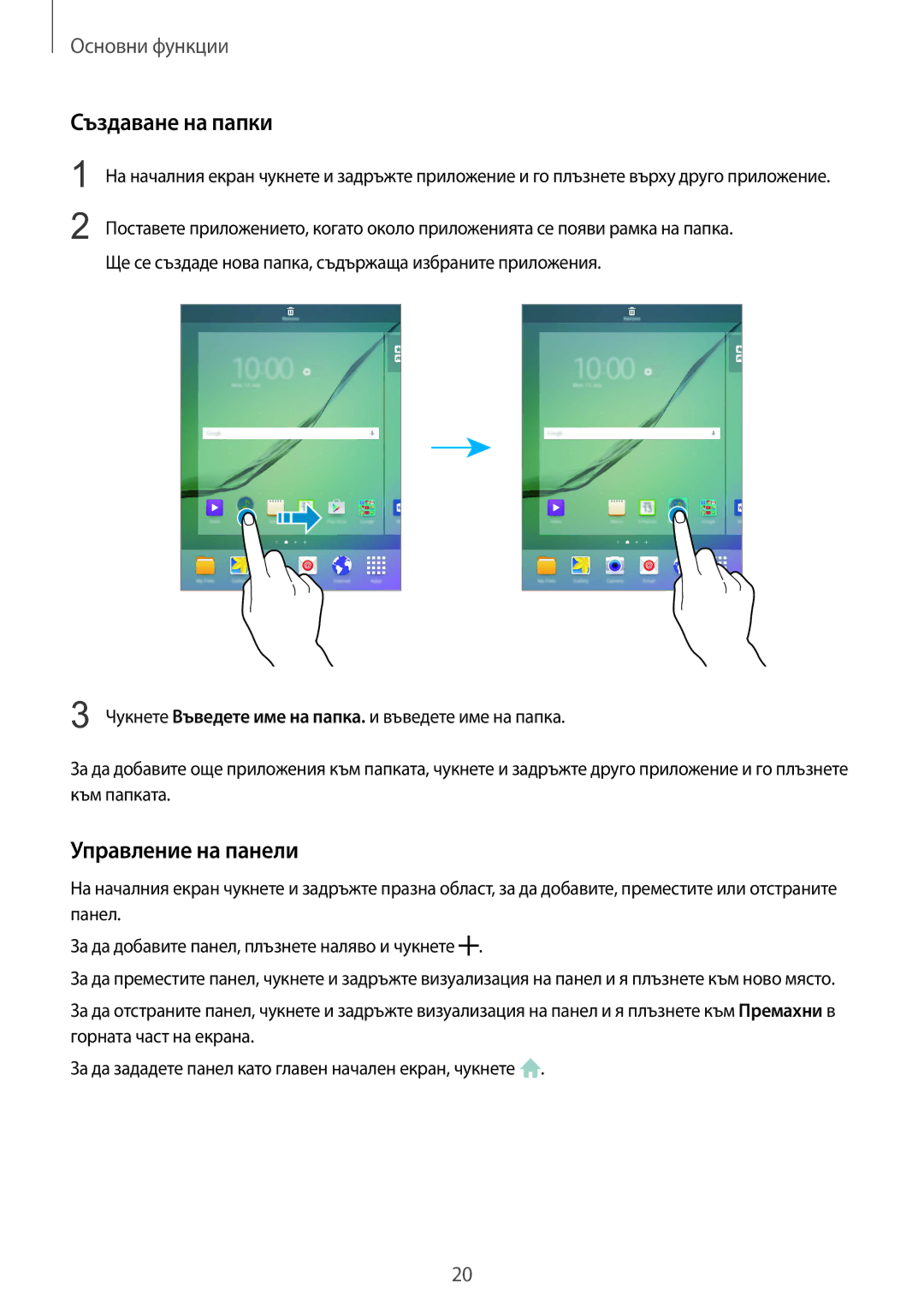 Samsung SM-T710NZDEBGL, SM-T710NZKEBGL, SM-T710NZWEBGL manual Създаване на папки, Управление на панели 