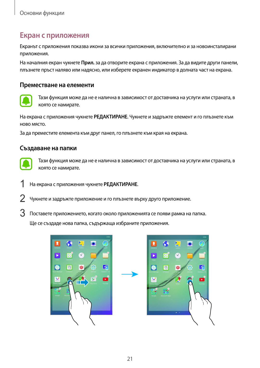 Samsung SM-T710NZKEBGL, SM-T710NZWEBGL, SM-T710NZDEBGL manual Екран с приложения, Преместване на елементи 