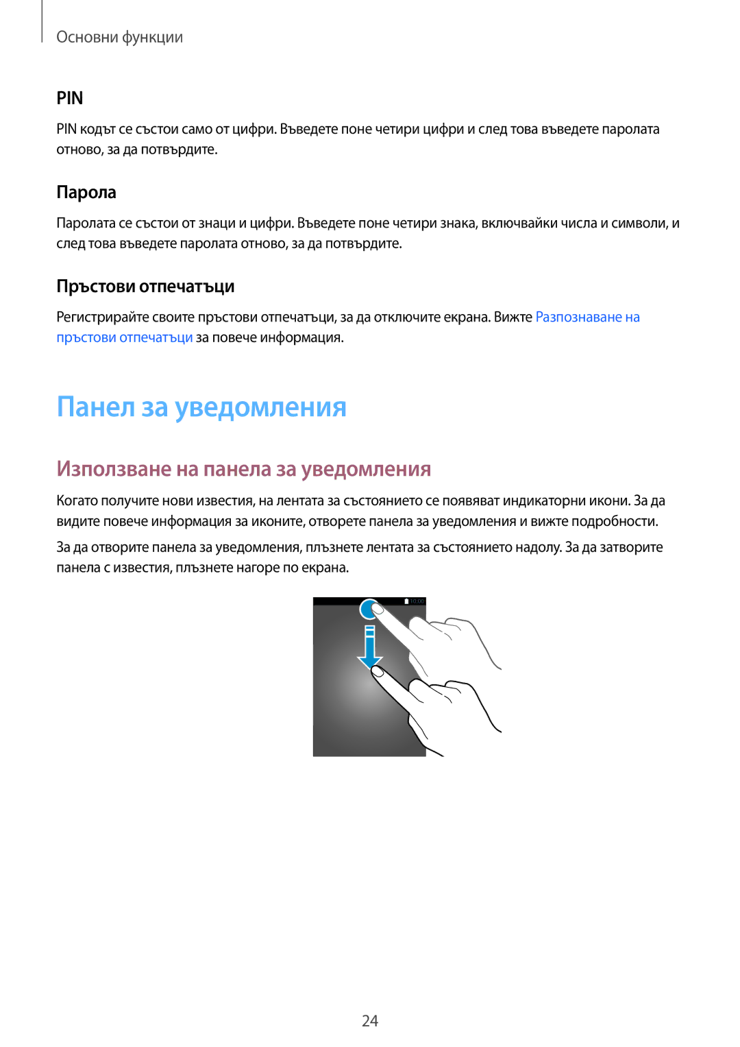 Samsung SM-T710NZKEBGL manual Панел за уведомления, Използване на панела за уведомления, Парола, Пръстови отпечатъци 