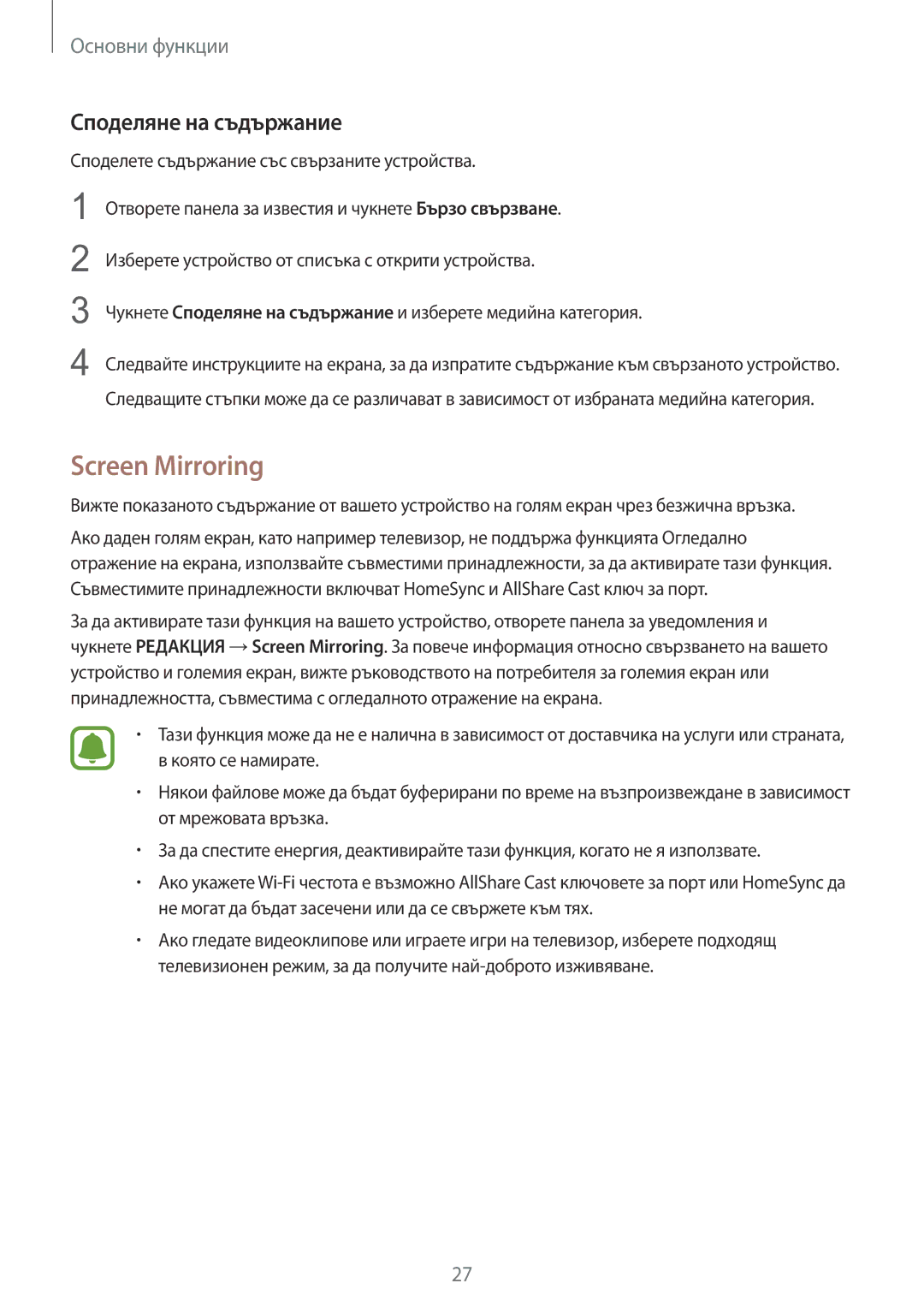 Samsung SM-T710NZKEBGL, SM-T710NZWEBGL, SM-T710NZDEBGL manual Screen Mirroring, Споделяне на съдържание 