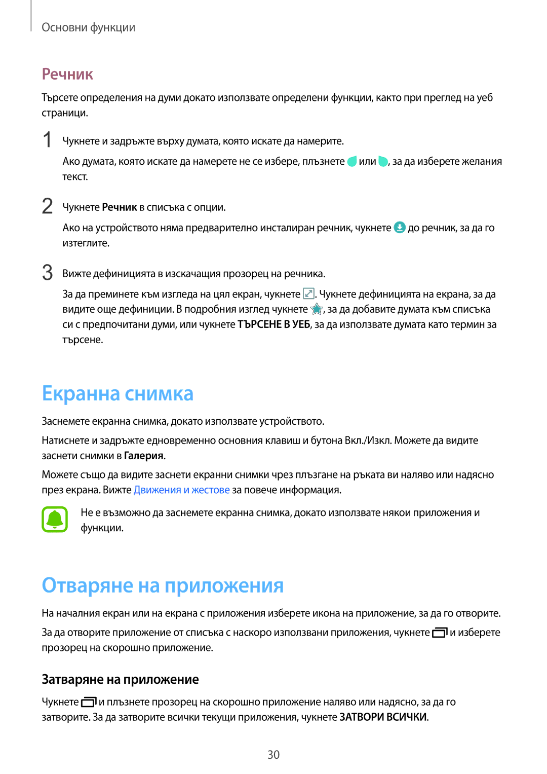 Samsung SM-T710NZKEBGL, SM-T710NZWEBGL manual Екранна снимка, Отваряне на приложения, Речник, Затваряне на приложение 