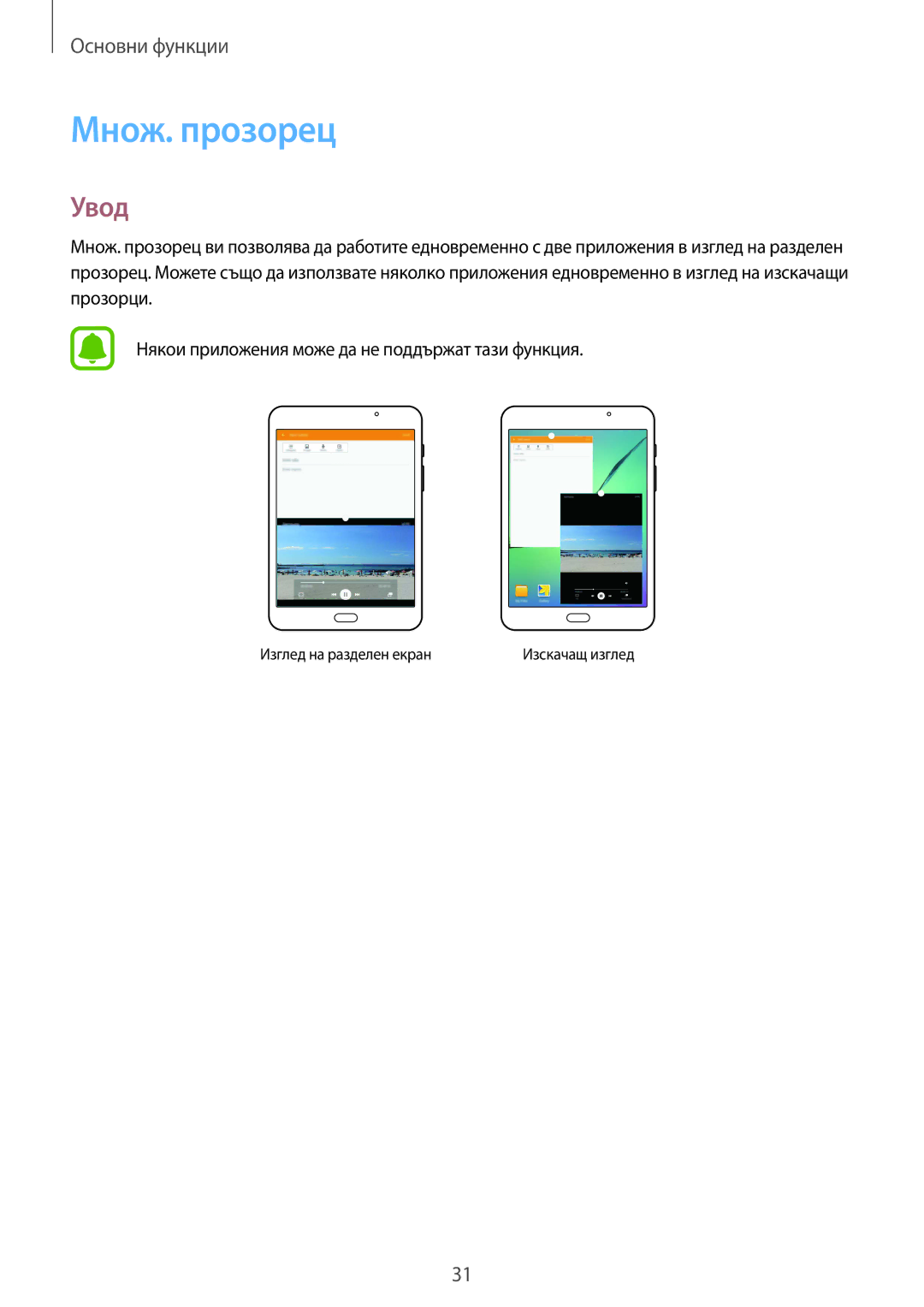 Samsung SM-T710NZWEBGL, SM-T710NZKEBGL, SM-T710NZDEBGL manual Множ. прозорец, Увод 