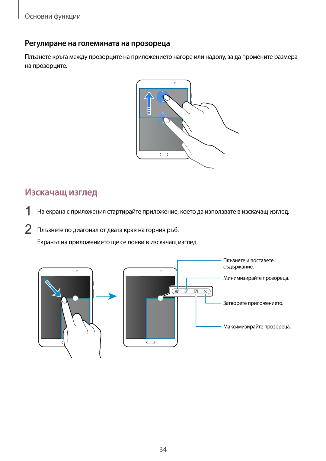 Samsung SM-T710NZWEBGL, SM-T710NZKEBGL, SM-T710NZDEBGL manual Изскачащ изглед, Регулиране на големината на прозореца 