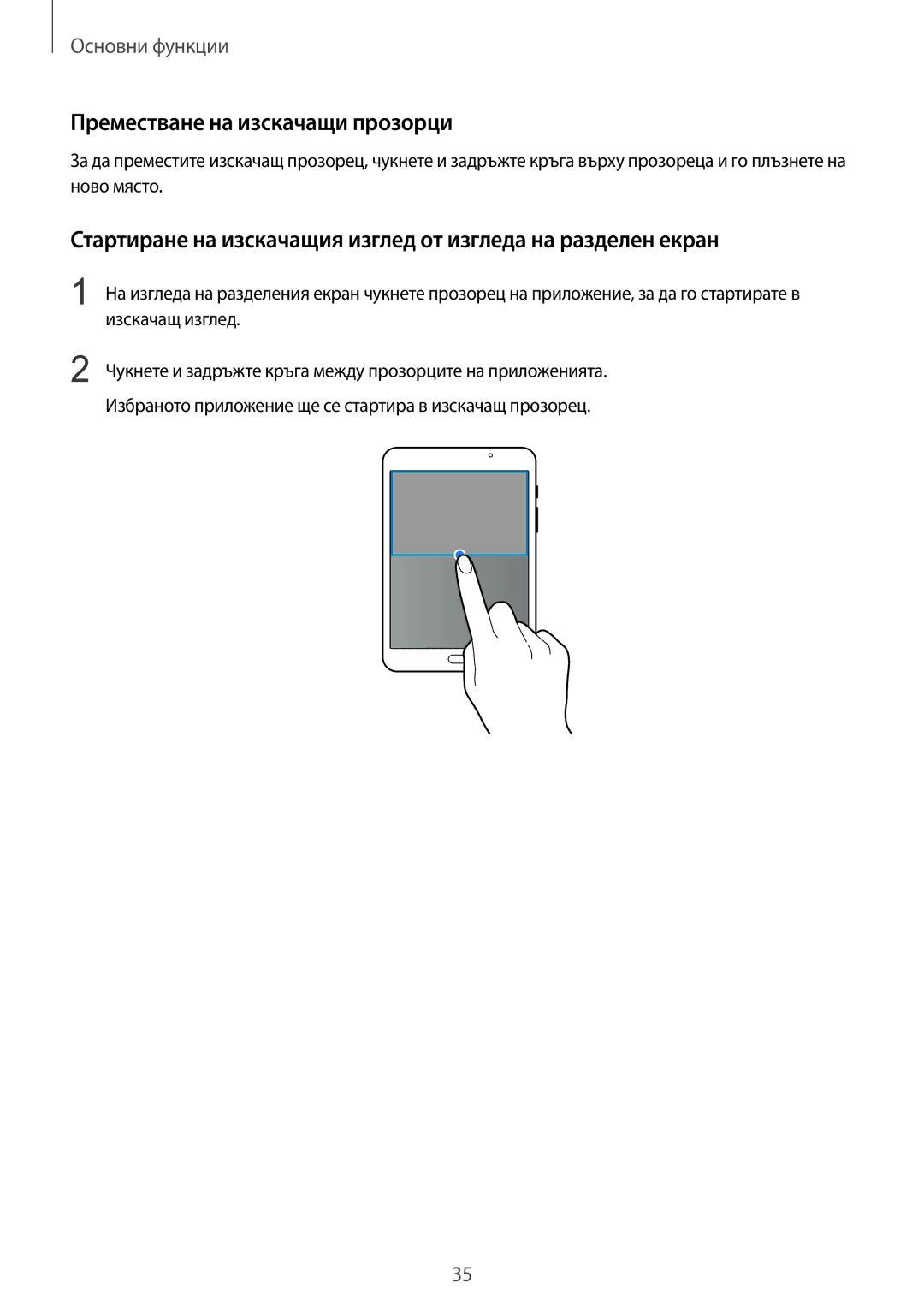 Samsung SM-T710NZDEBGL Преместване на изскачащи прозорци, Стартиране на изскачащия изглед от изгледа на разделен екран 