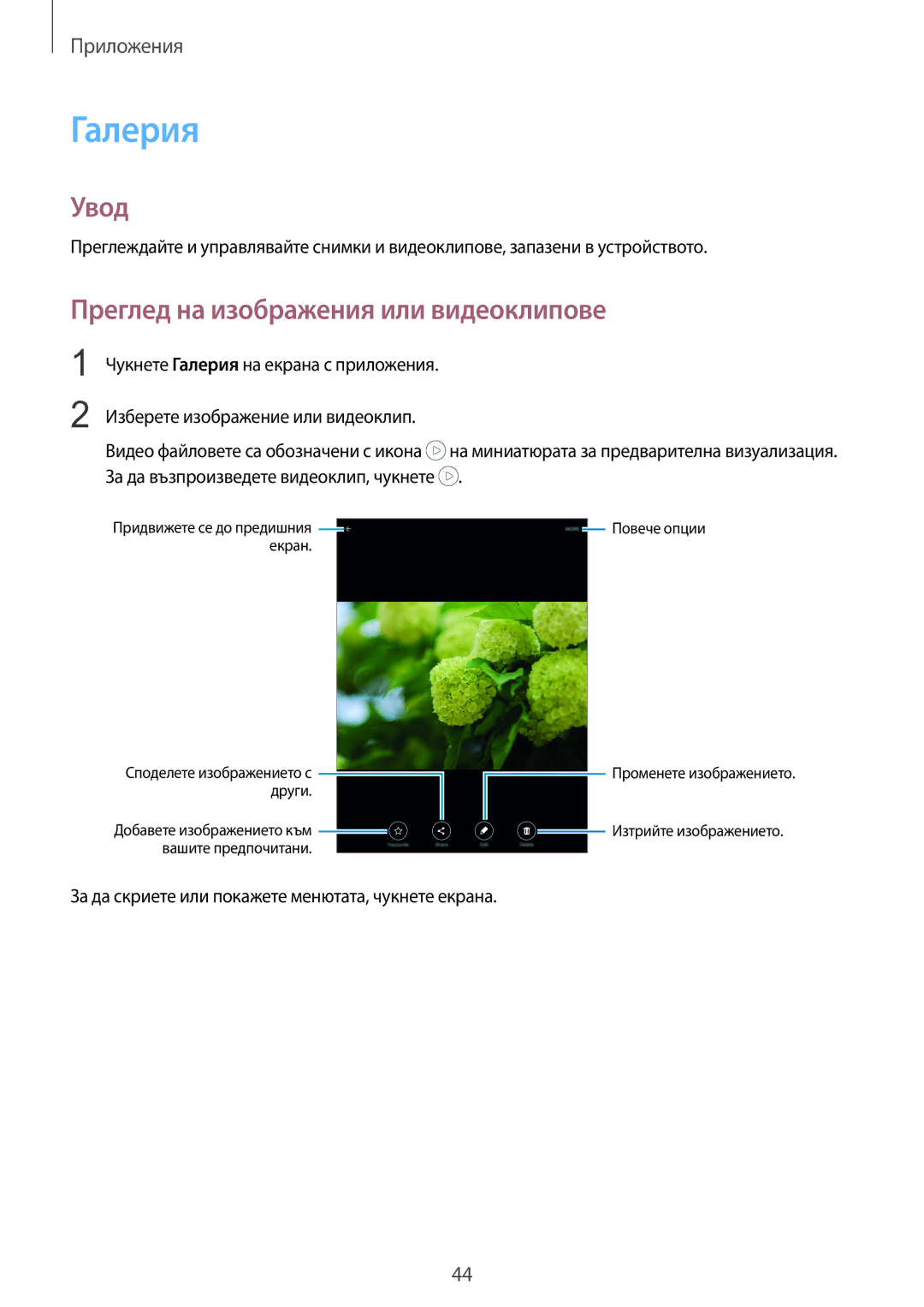 Samsung SM-T710NZDEBGL, SM-T710NZKEBGL, SM-T710NZWEBGL manual Галерия, Преглед на изображения или видеоклипове 