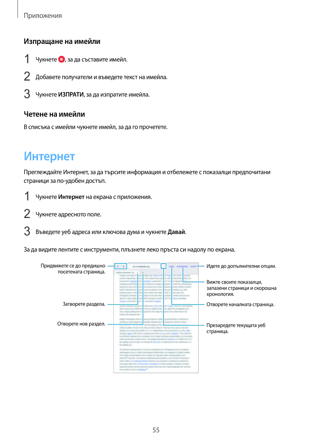 Samsung SM-T710NZWEBGL, SM-T710NZKEBGL, SM-T710NZDEBGL manual Интернет, Изпращане на имейли, Четене на имейли 