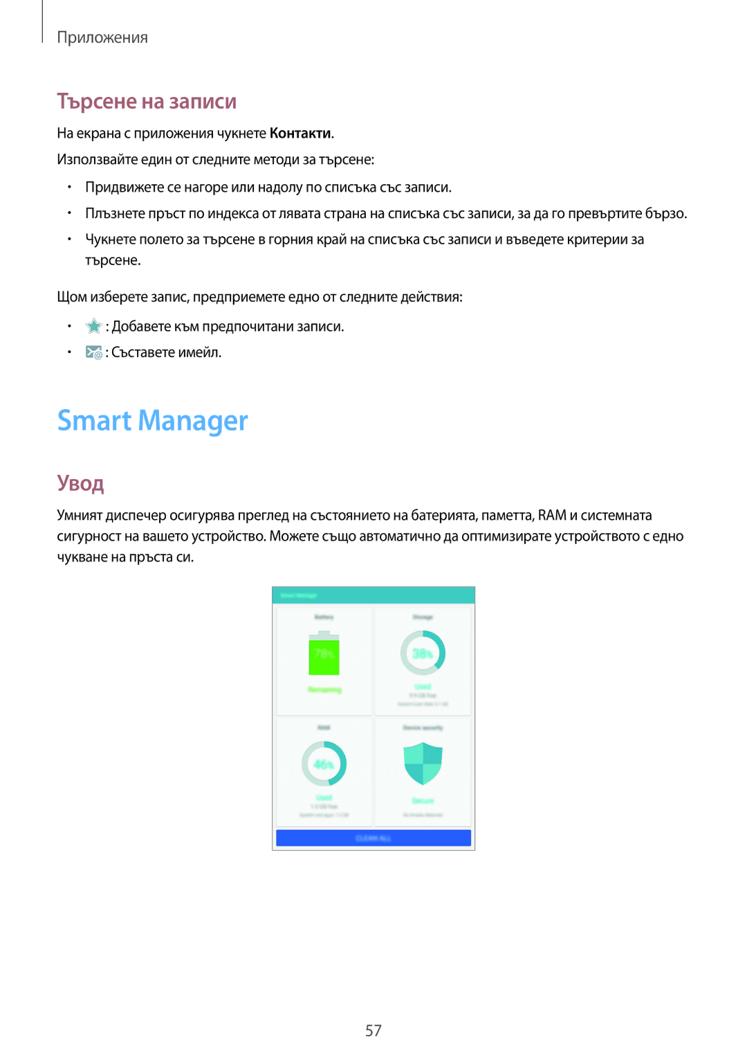 Samsung SM-T710NZKEBGL, SM-T710NZWEBGL, SM-T710NZDEBGL manual Smart Manager, Търсене на записи 