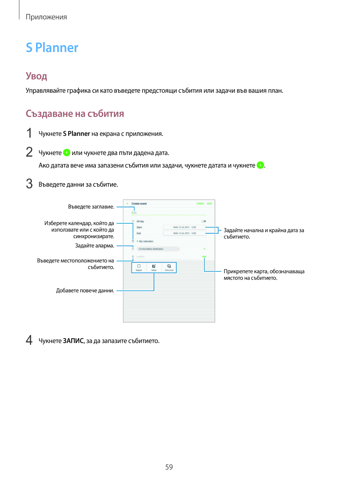 Samsung SM-T710NZDEBGL, SM-T710NZKEBGL, SM-T710NZWEBGL manual Planner, Създаване на събития 