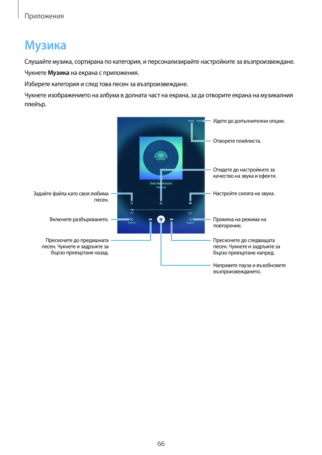 Samsung SM-T710NZKEBGL, SM-T710NZWEBGL, SM-T710NZDEBGL Музика, Настройте силата на звука Промяна на режима на повторение 