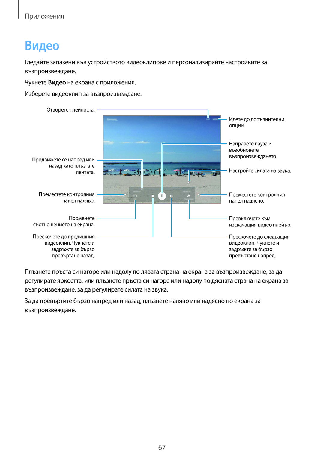 Samsung SM-T710NZWEBGL, SM-T710NZKEBGL, SM-T710NZDEBGL manual Видео, Лентата 