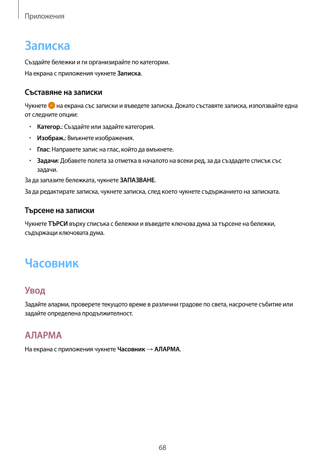 Samsung SM-T710NZDEBGL, SM-T710NZKEBGL, SM-T710NZWEBGL manual Записка, Часовник, Съставяне на записки, Търсене на записки 