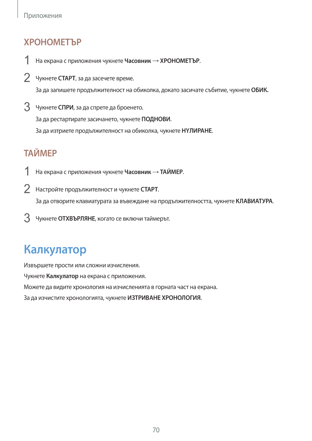 Samsung SM-T710NZWEBGL, SM-T710NZKEBGL, SM-T710NZDEBGL manual Калкyлатор, Хронометър 