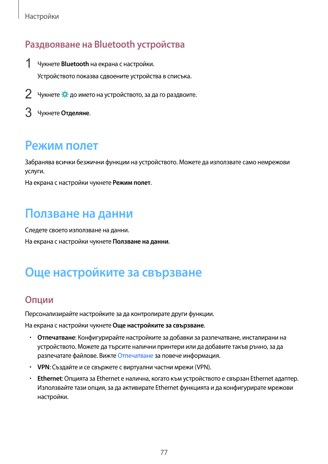 Samsung SM-T710NZDEBGL Режим полет, Ползване на данни, Още настройките за свързване, Раздвояване на Bluetooth устройства 
