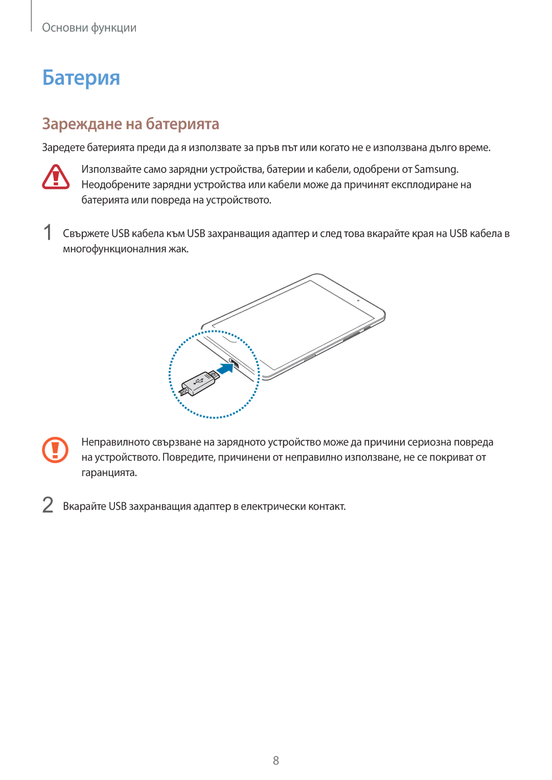 Samsung SM-T710NZDEBGL, SM-T710NZKEBGL, SM-T710NZWEBGL manual Батерия, Зареждане на батерията 