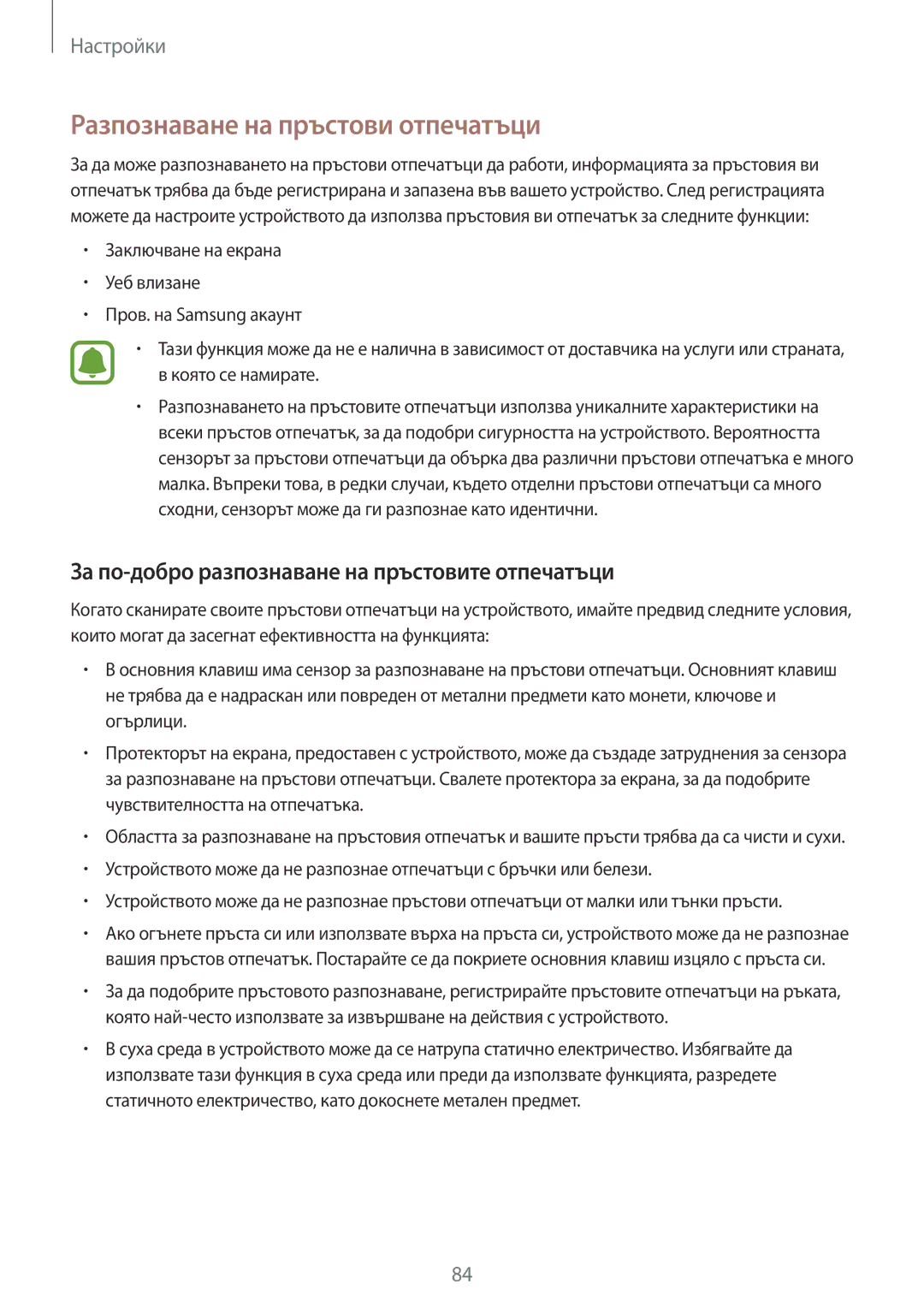 Samsung SM-T710NZKEBGL manual Разпознаване на пръстови отпечатъци, За по-добро разпознаване на пръстовите отпечатъци 