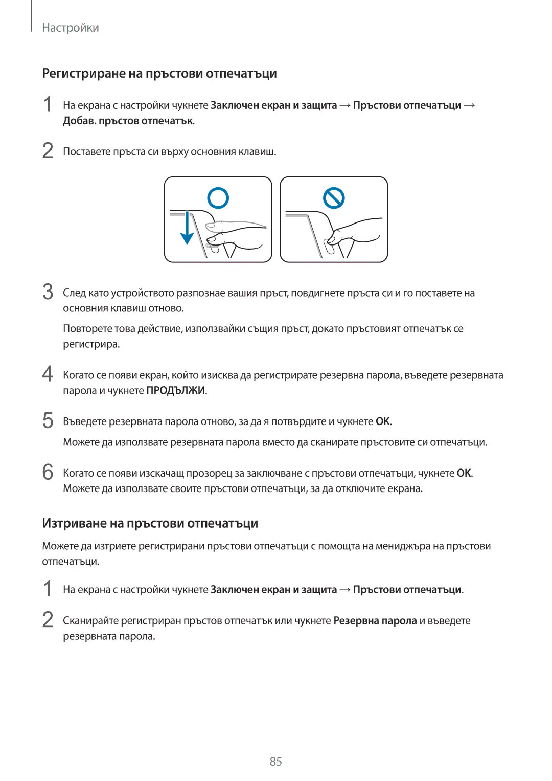 Samsung SM-T710NZWEBGL, SM-T710NZKEBGL manual Регистриране на пръстови отпечатъци, Изтриване на пръстови отпечатъци 