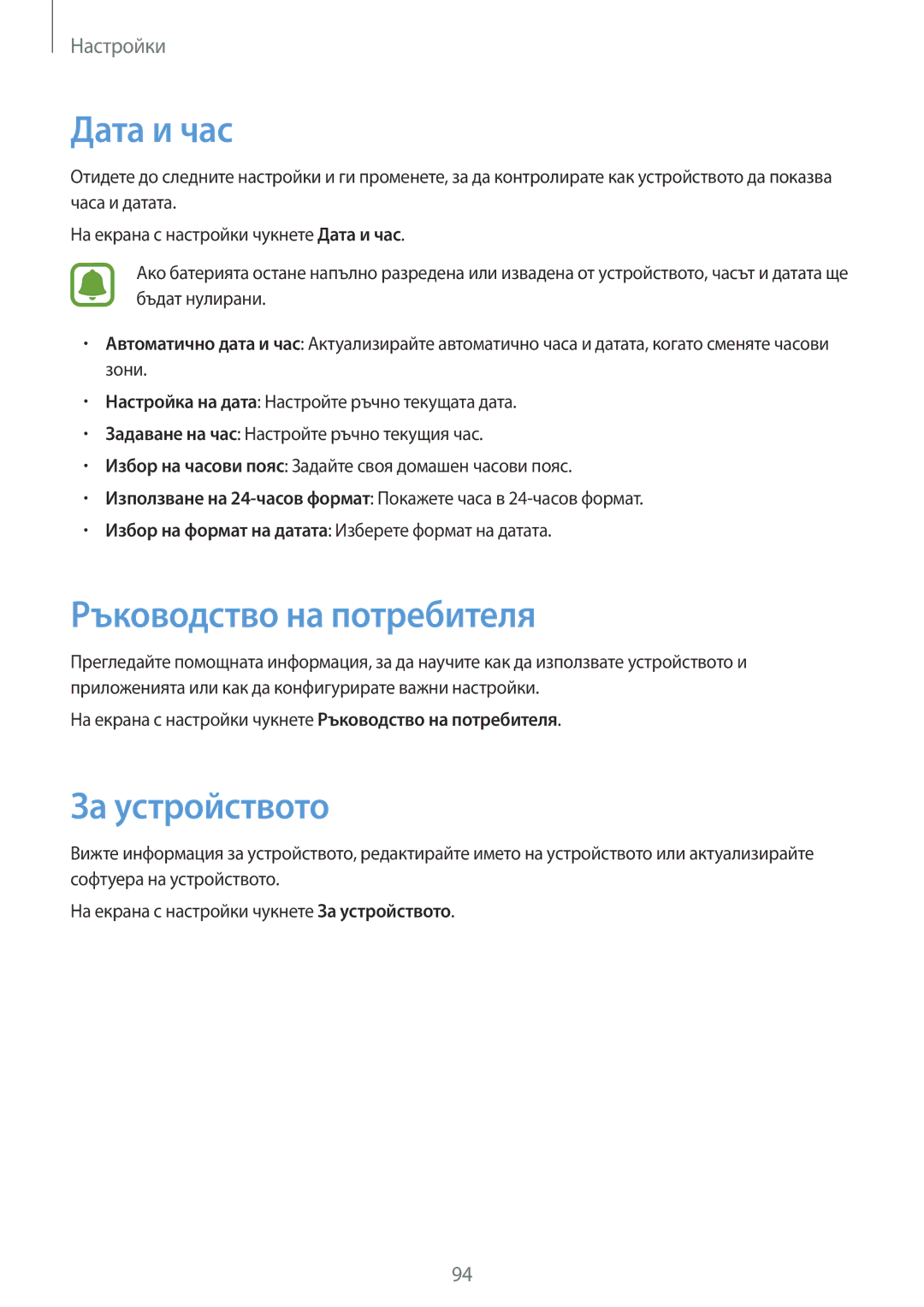 Samsung SM-T710NZWEBGL, SM-T710NZKEBGL, SM-T710NZDEBGL manual Дата и час, Ръководство на потребителя, За устройството 