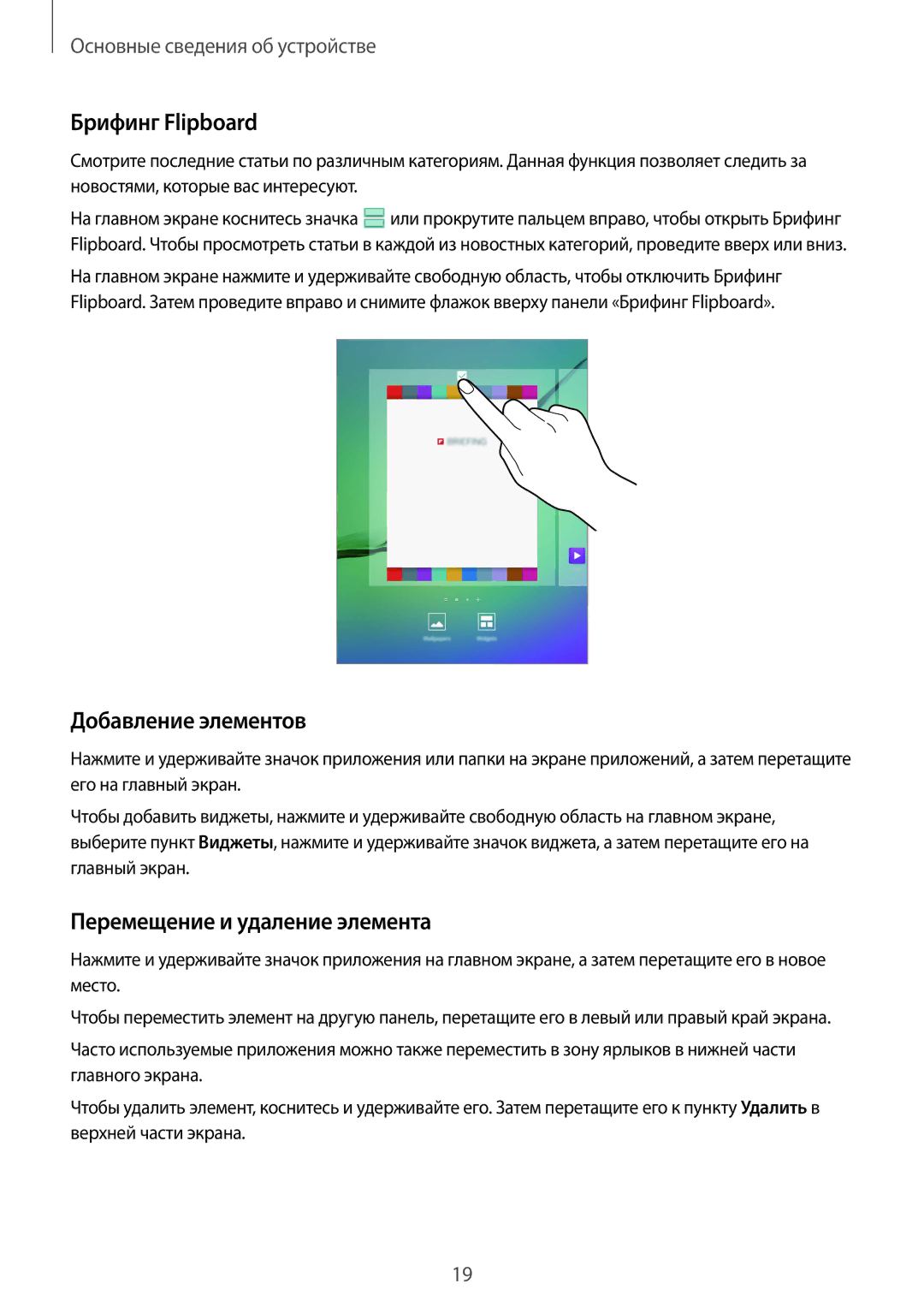 Samsung SM-T710NZWESER, SM-T710NZKESER manual Брифинг Flipboard, Добавление элементов, Перемещение и удаление элемента 