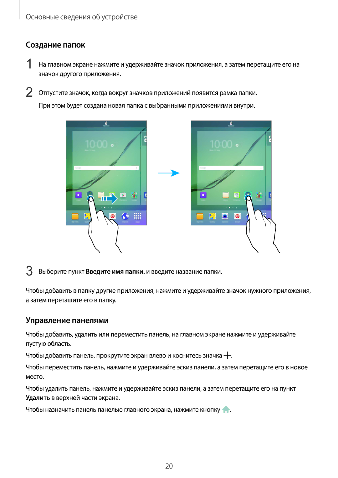 Samsung SM-T710NZKESER, SM-T710NZWESER manual Создание папок, Управление панелями 