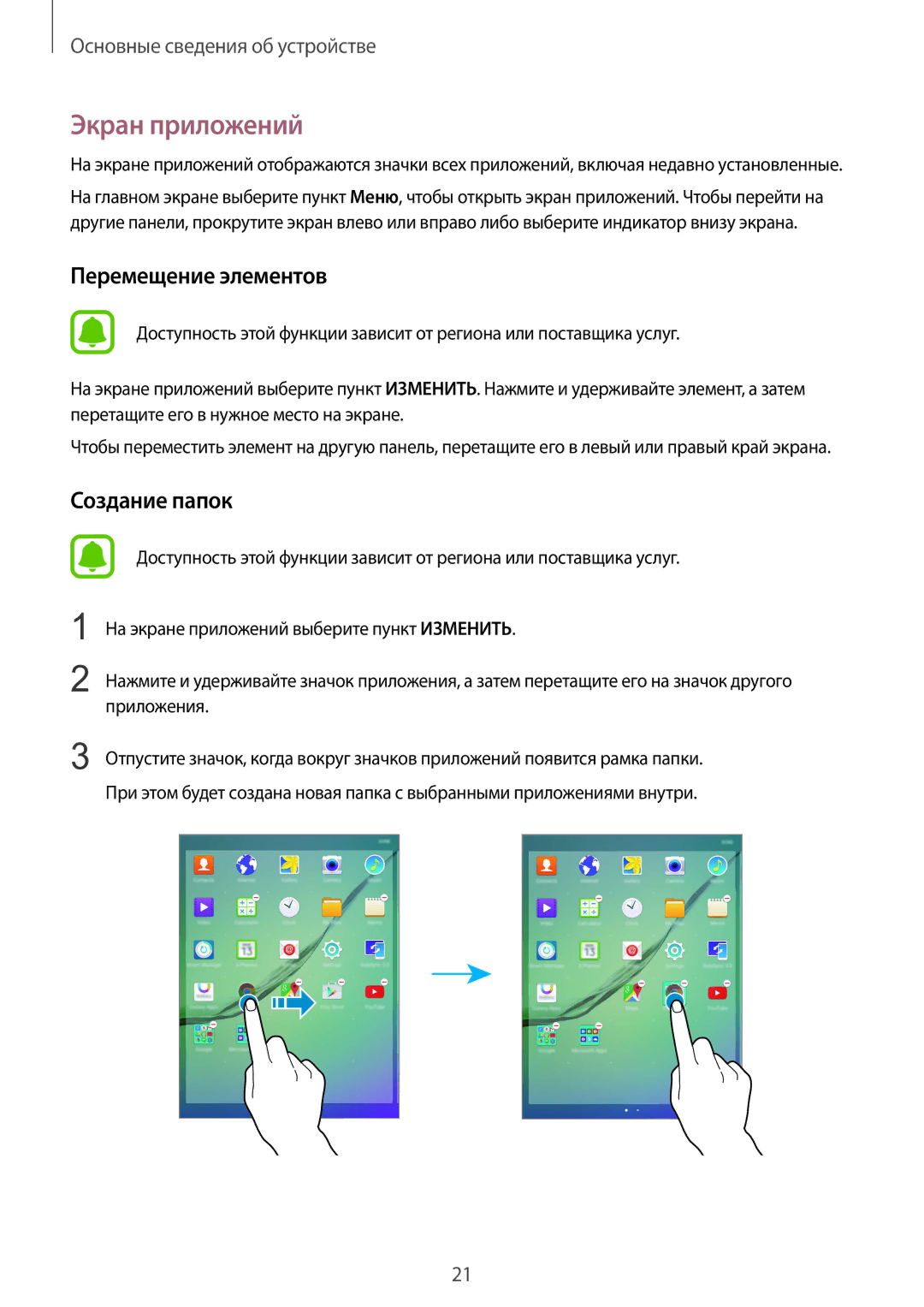 Samsung SM-T710NZWESER, SM-T710NZKESER manual Экран приложений, Перемещение элементов 