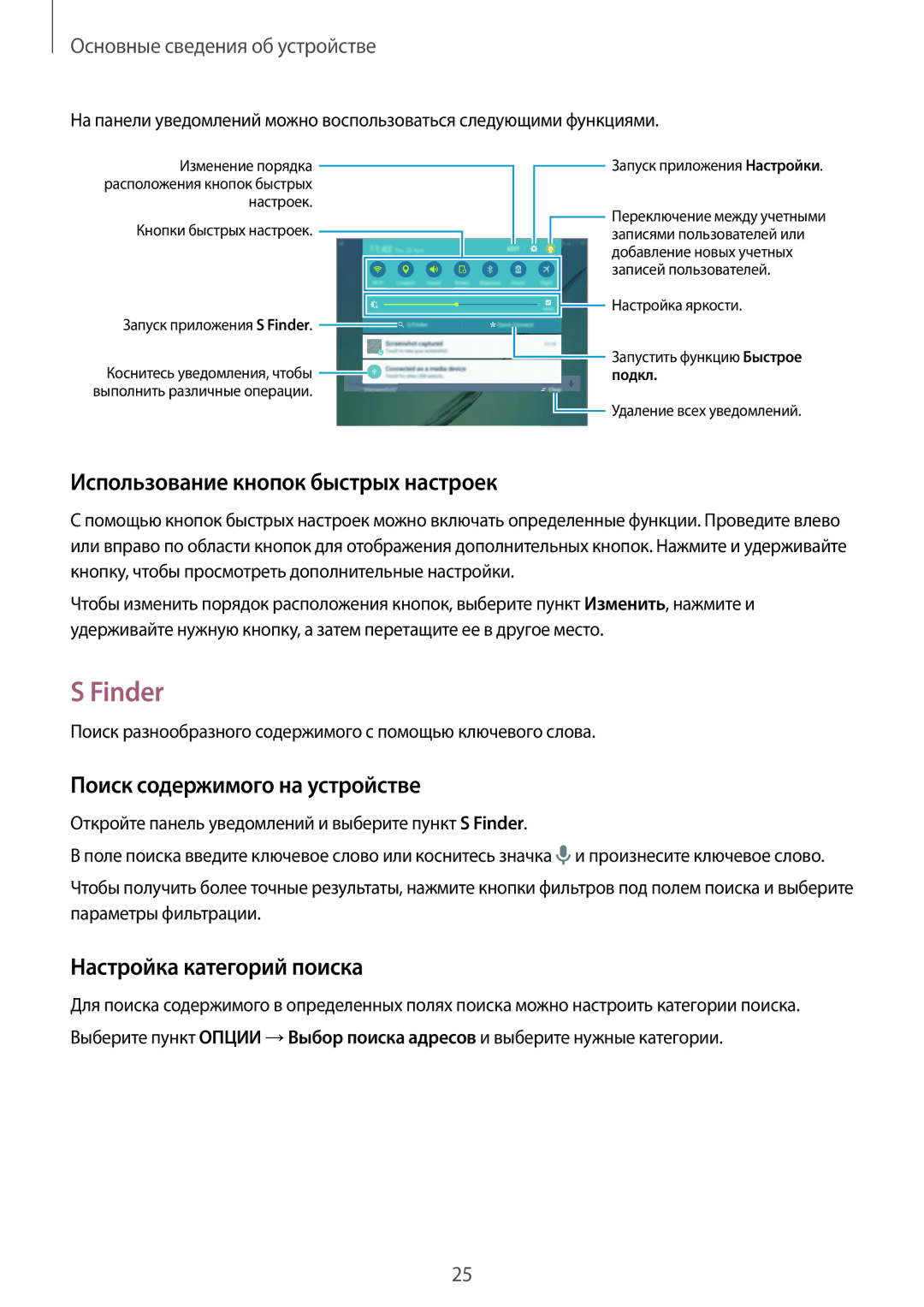 Samsung SM-T710NZWESER, SM-T710NZKESER manual Finder, Использование кнопок быстрых настроек, Поиск содержимого на устройстве 