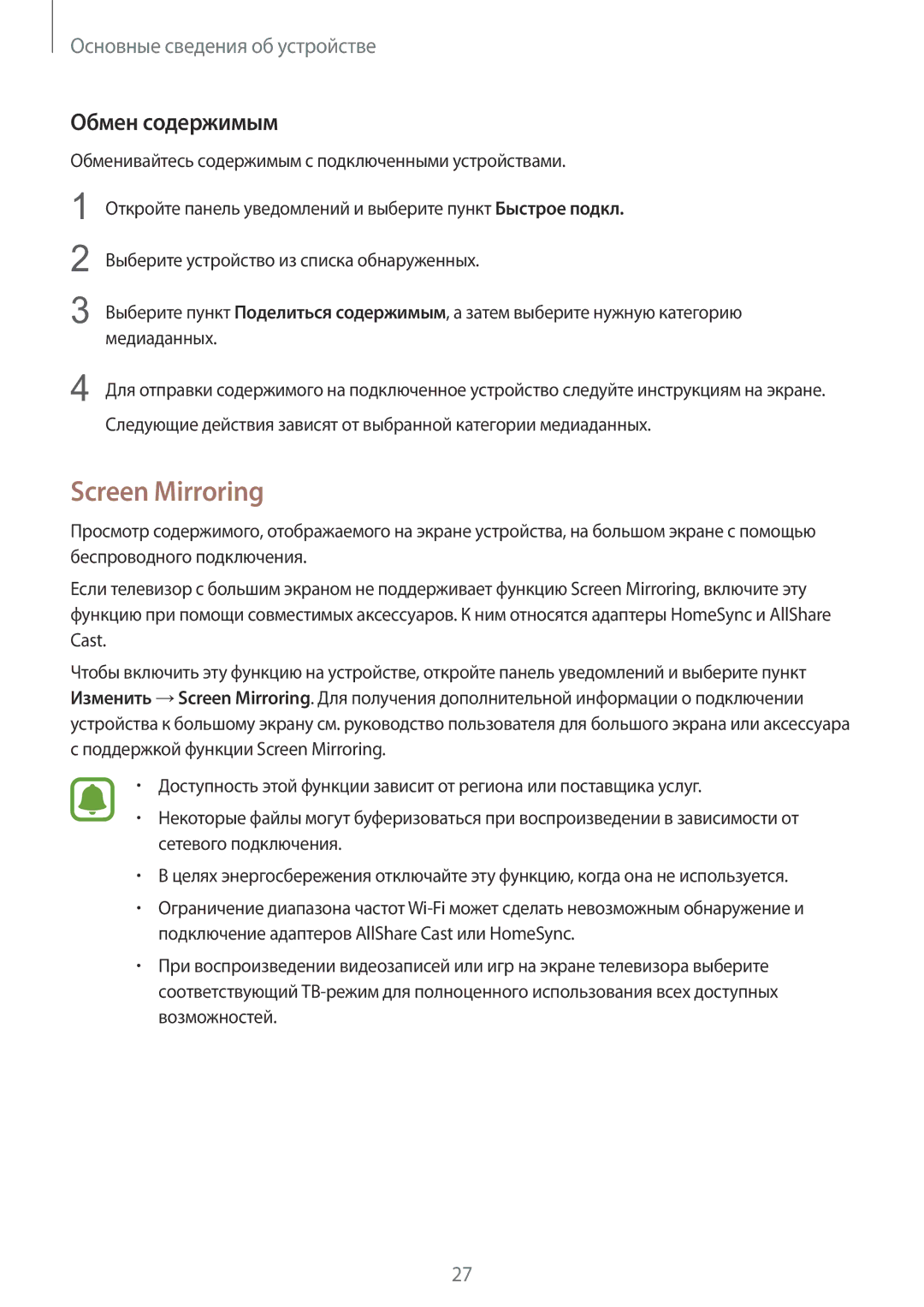 Samsung SM-T710NZWESER, SM-T710NZKESER manual Screen Mirroring, Обмен содержимым 