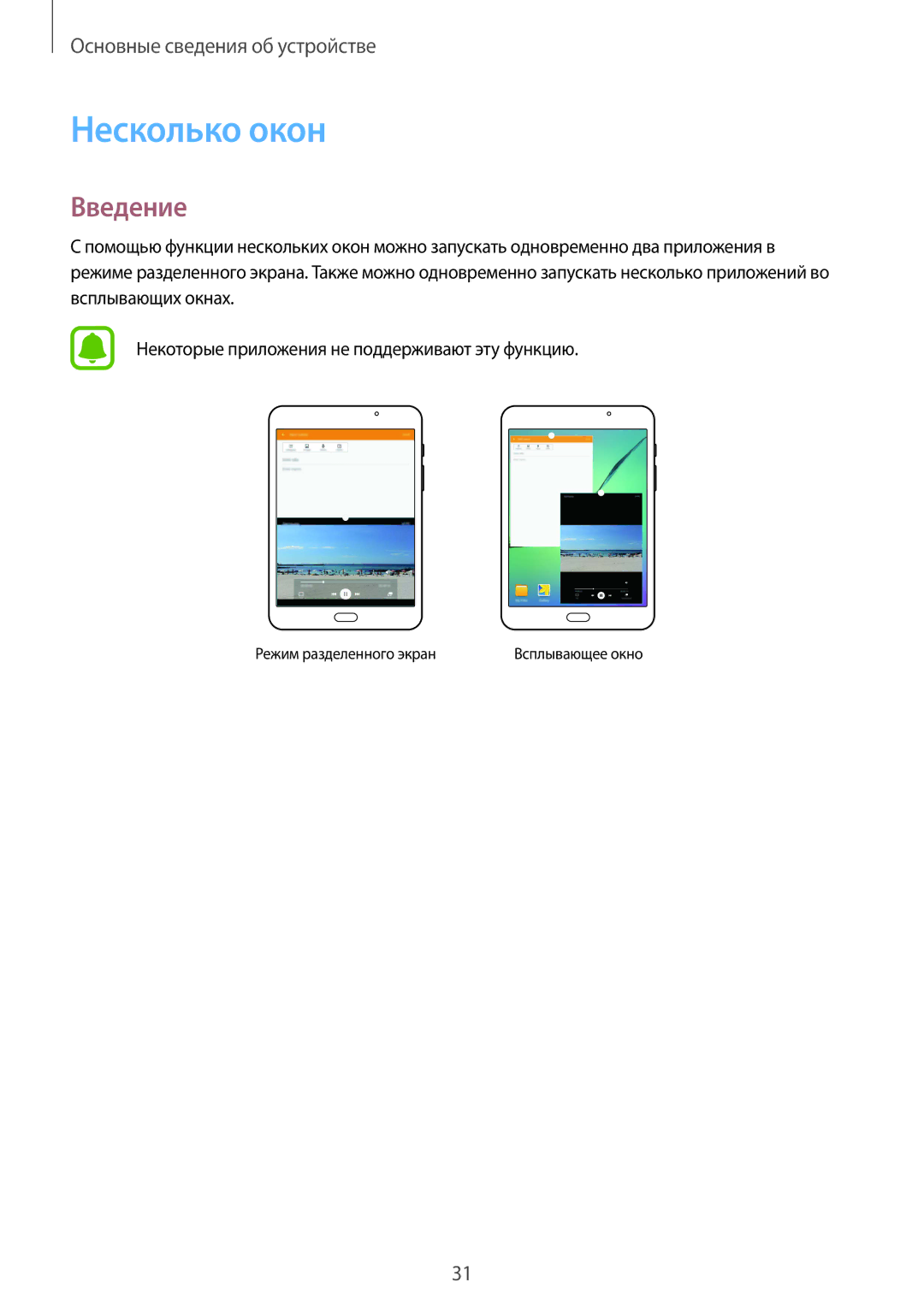 Samsung SM-T710NZWESER, SM-T710NZKESER manual Несколько окон, Введение 